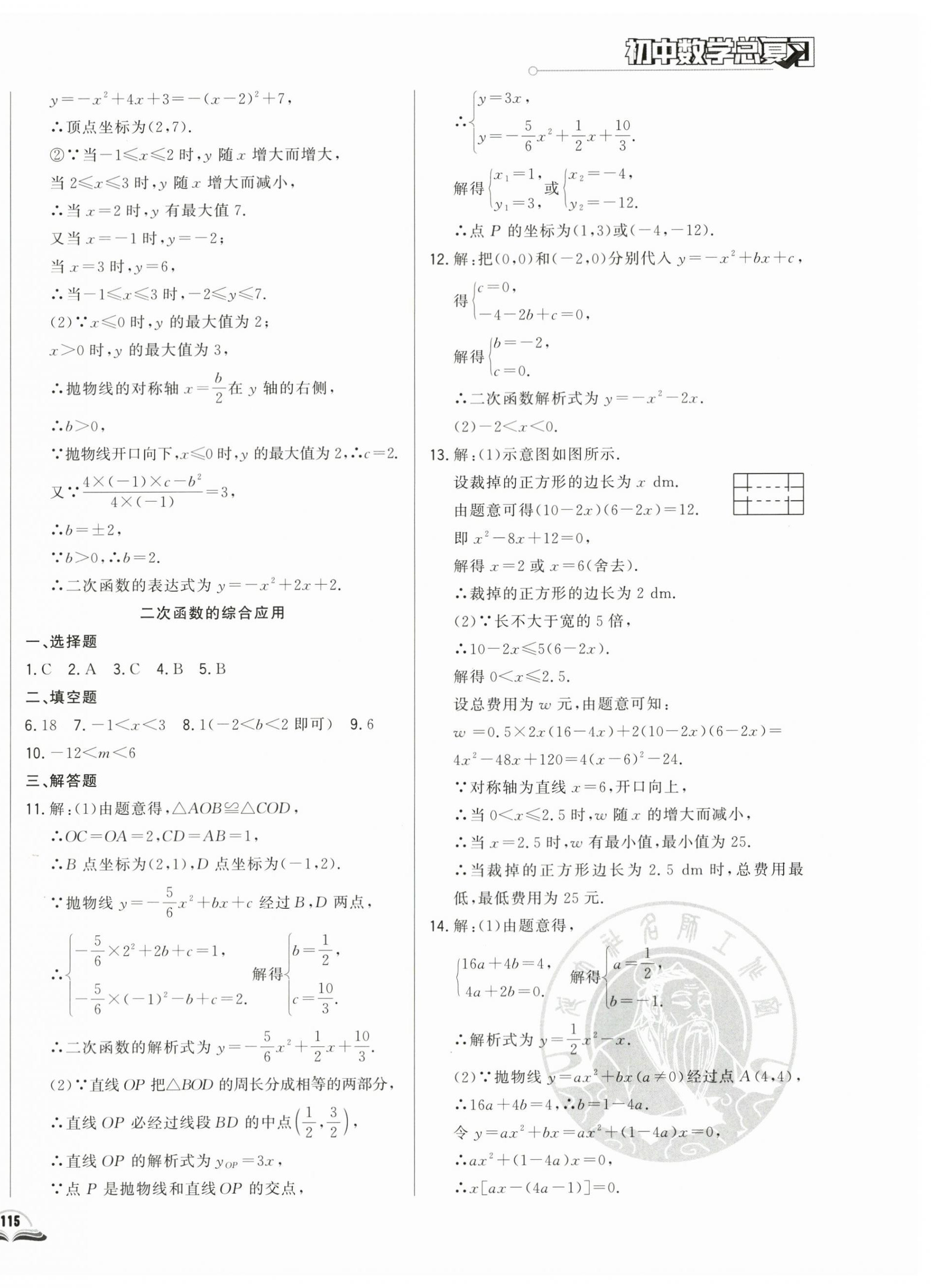 2024年勝券在握初中總復(fù)習(xí)數(shù)學(xué)人教版吉林專(zhuān)版 參考答案第14頁(yè)