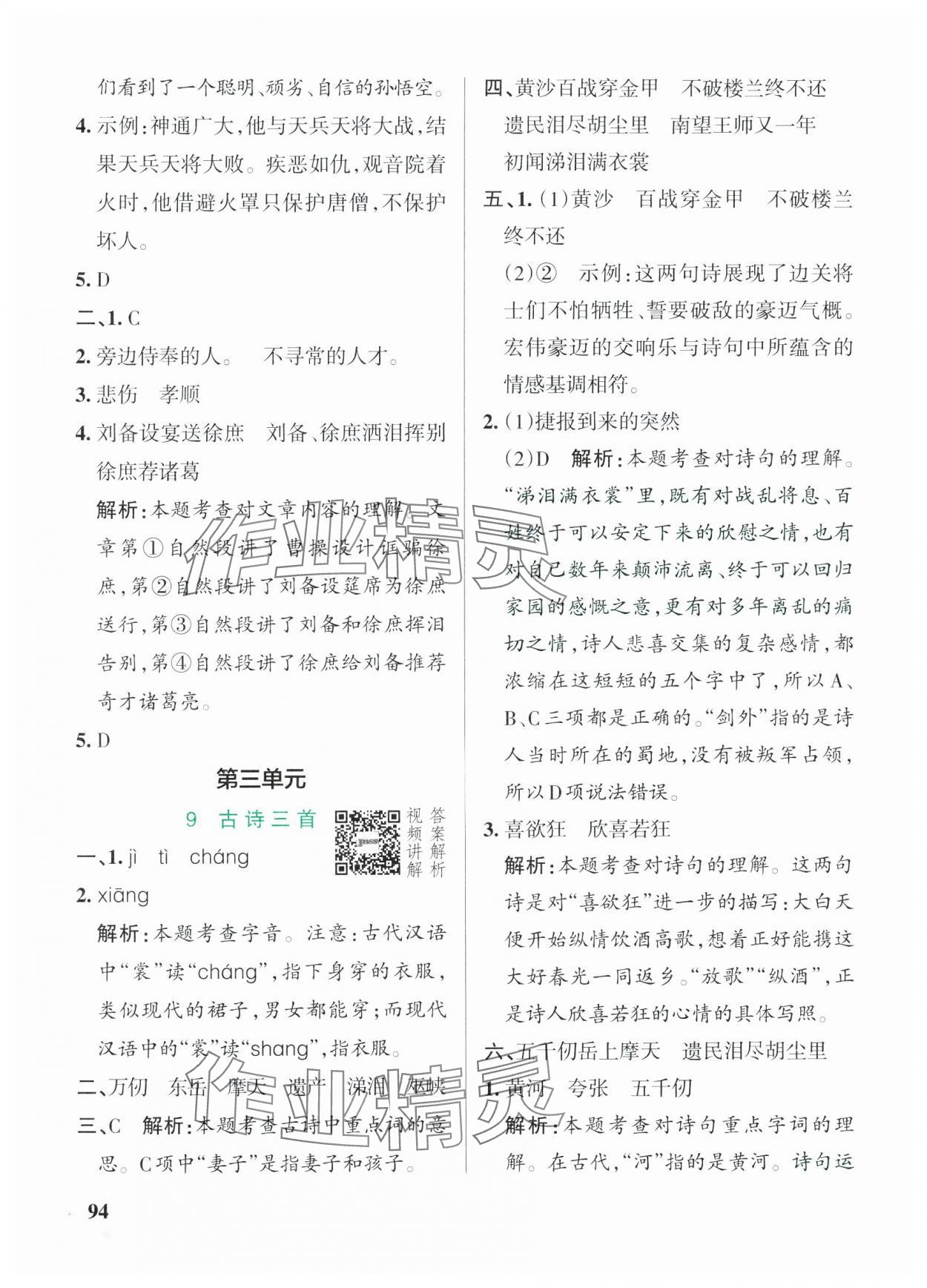 2025年小學(xué)學(xué)霸作業(yè)本五年級(jí)語(yǔ)文下冊(cè)人教版54制 參考答案第10頁(yè)