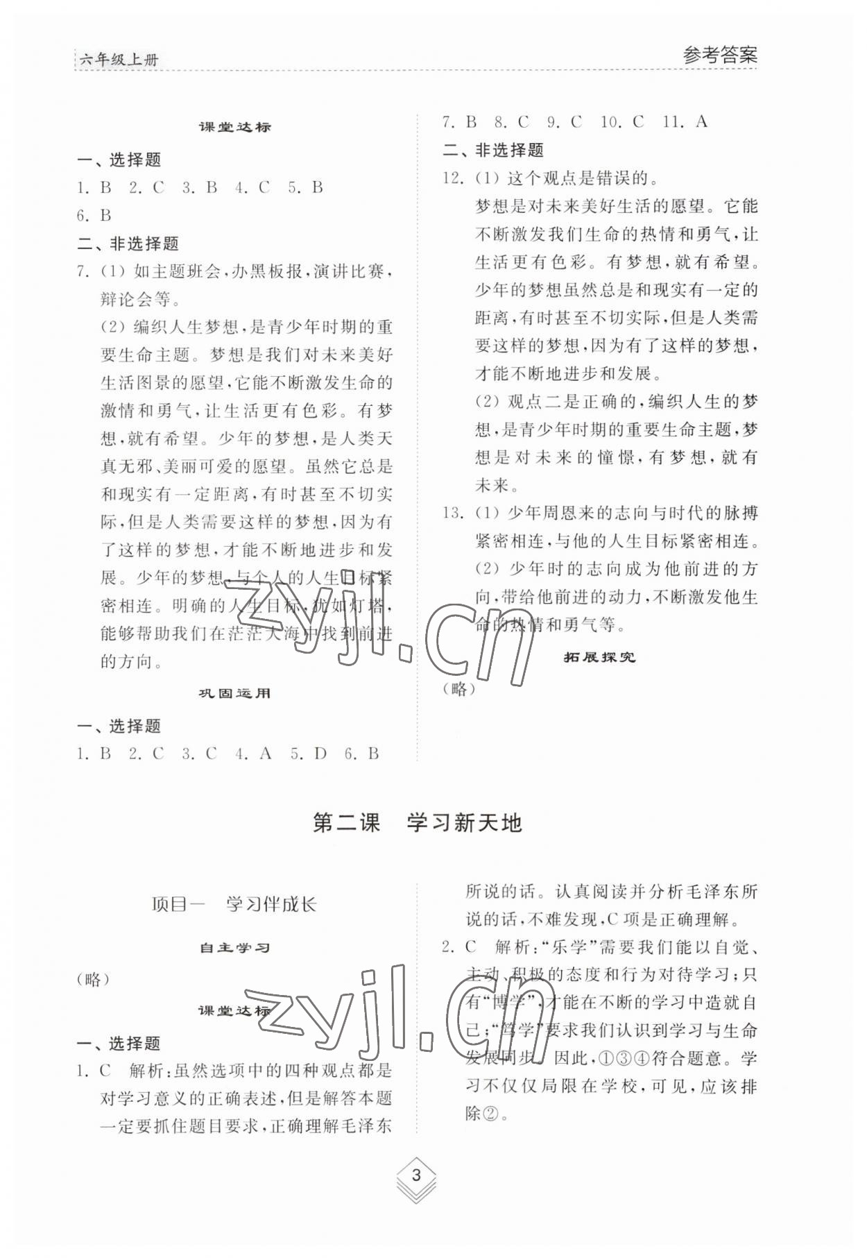 2023年綜合能力訓(xùn)練六年級(jí)道德與法治上冊(cè)人教版54制 參考答案第2頁