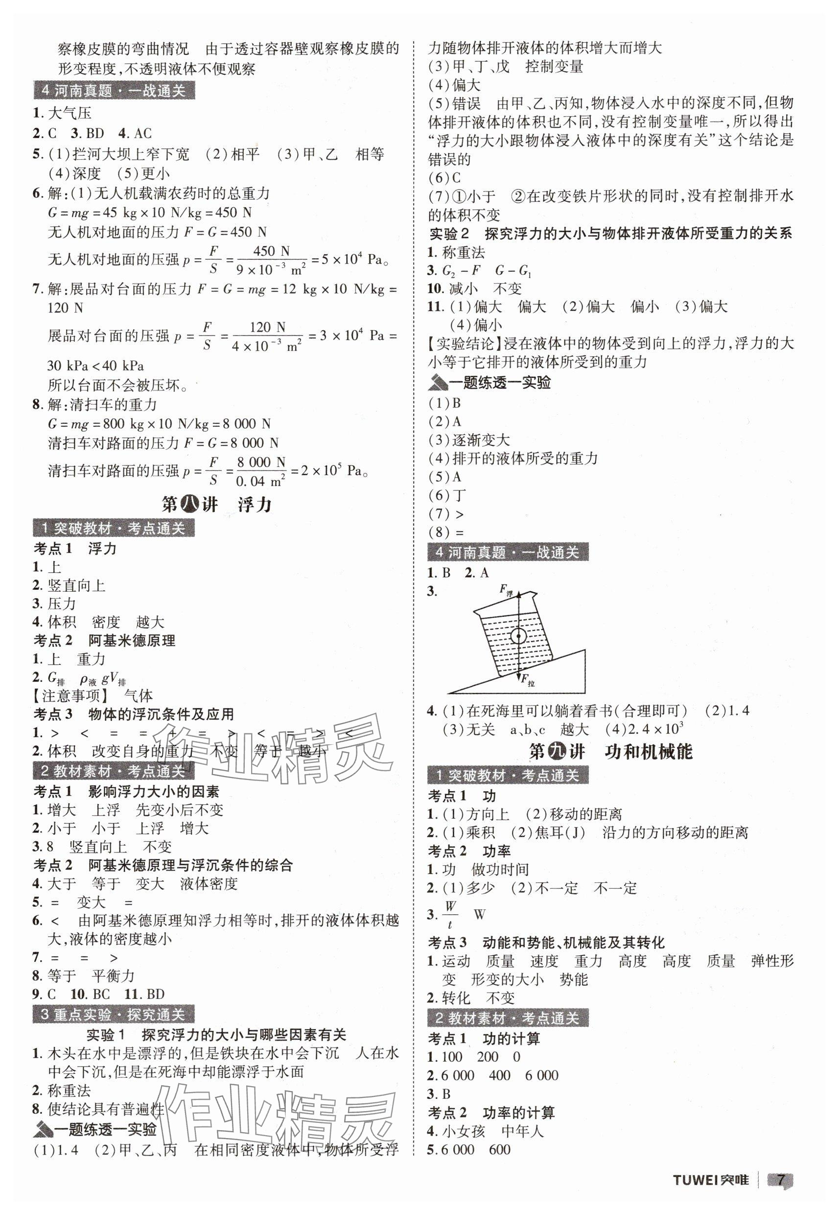 2025年一戰(zhàn)通關(guān)中考總復(fù)習(xí)物理河南專版 參考答案第7頁