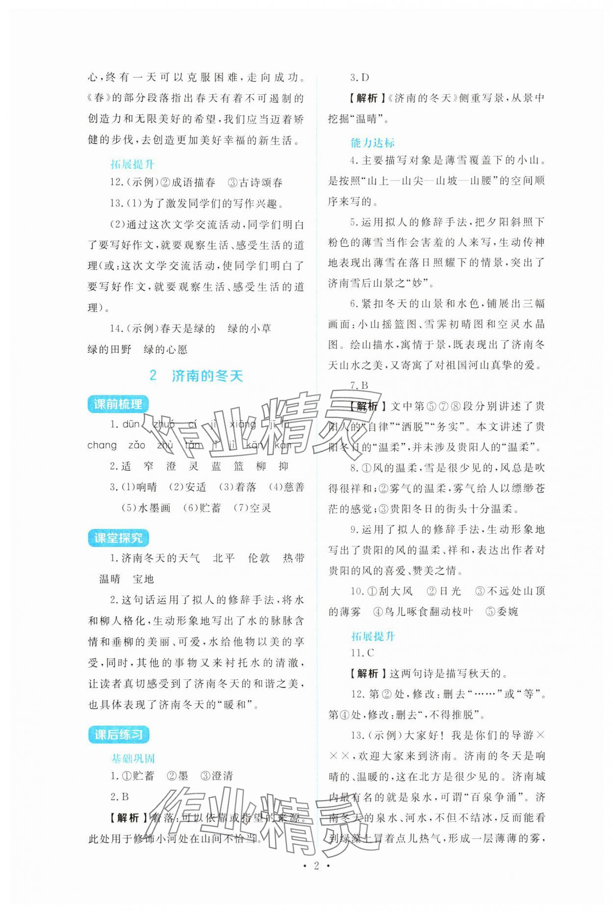 2025年金学典同步解析与测评贵州人民出版社七年级语文上册人教版 第2页