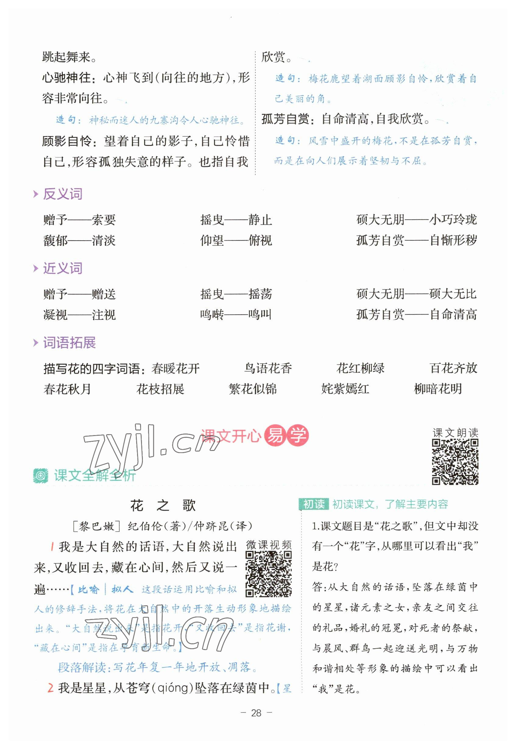 2023年教材課本六年級(jí)語(yǔ)文上冊(cè)人教版 參考答案第28頁(yè)