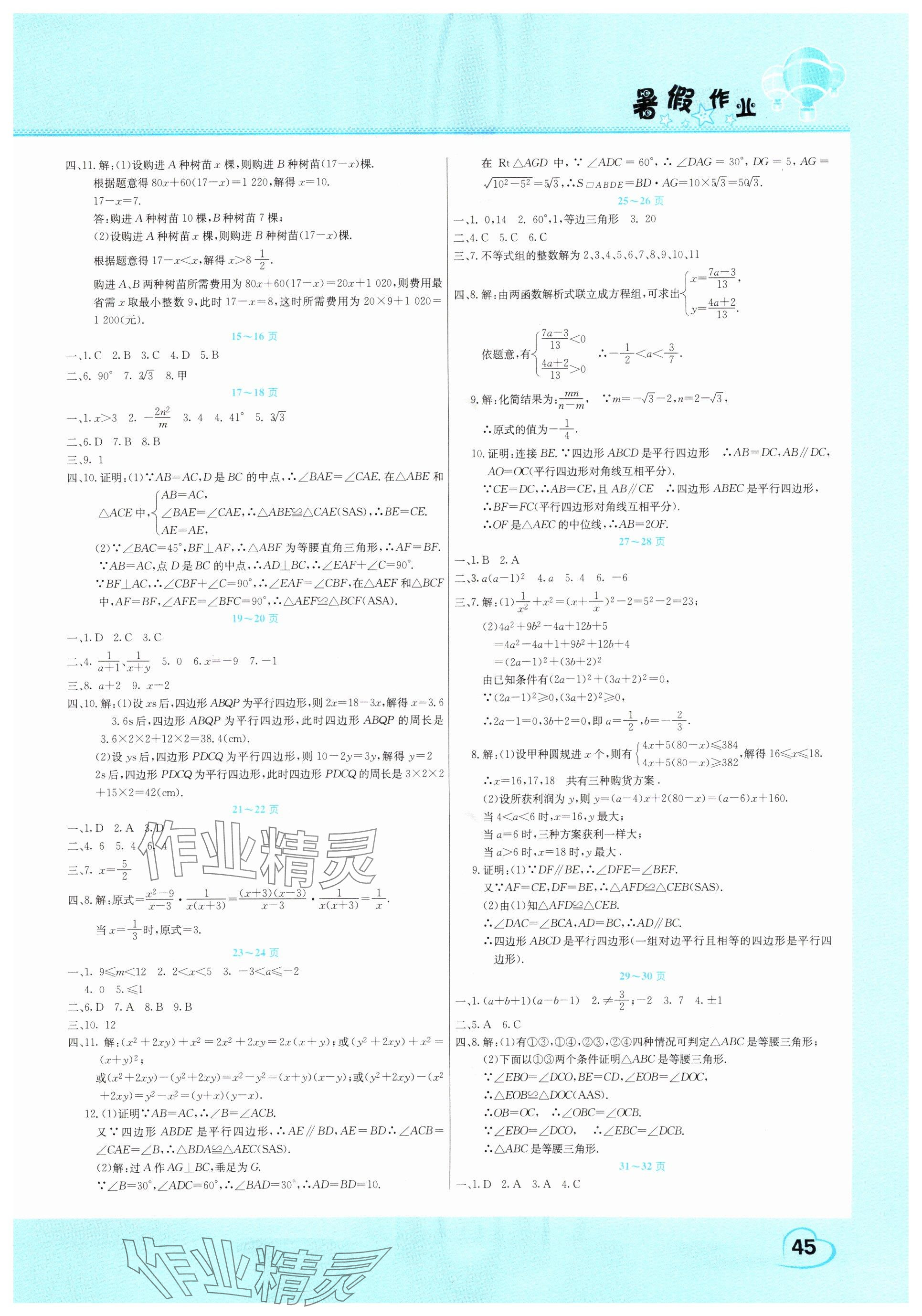 2025年新锐图书假期园地暑假作业中原农民出版社八年级数学北师大版 参考答案第2页