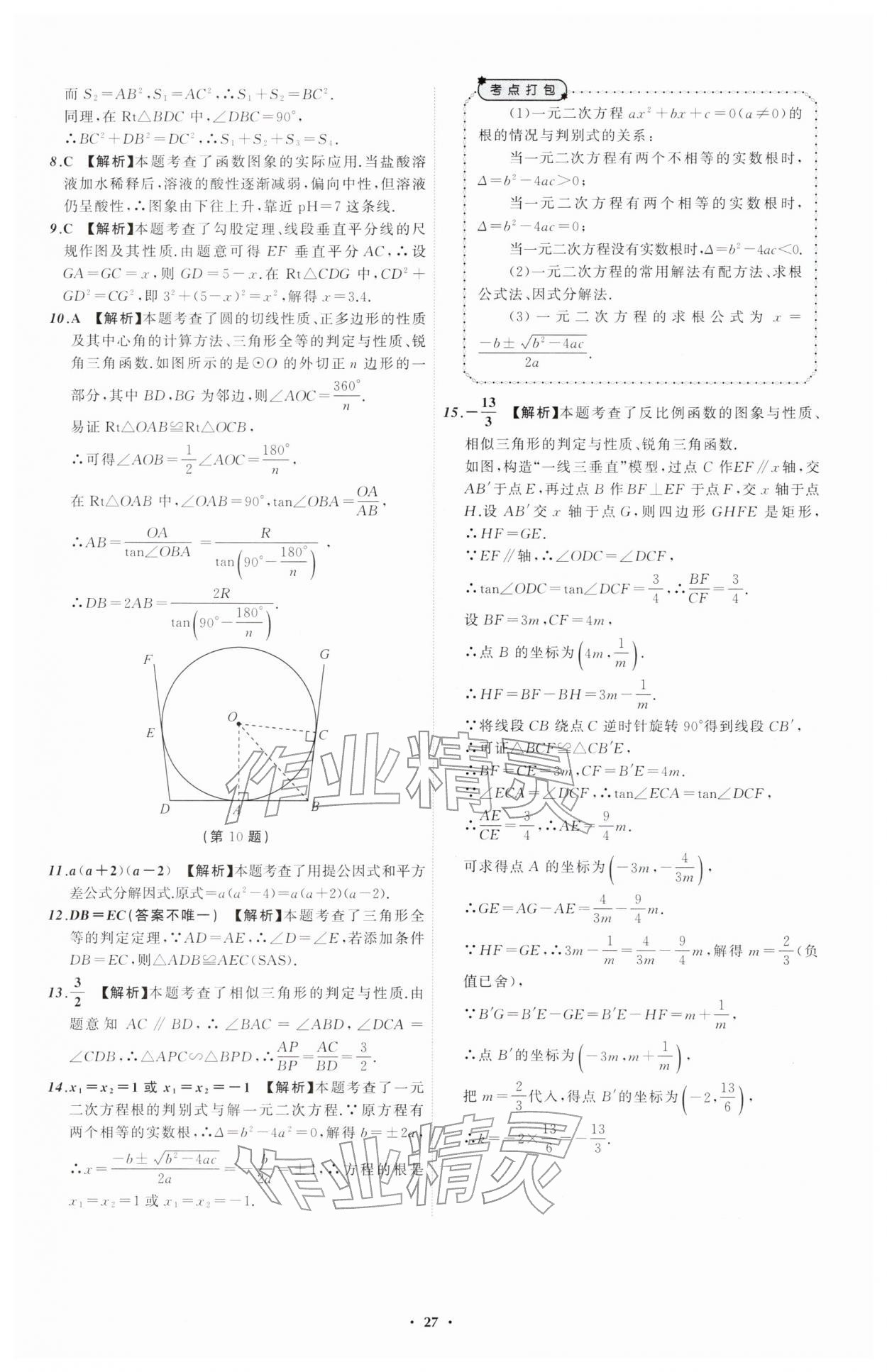 2026年中考必备辽宁师范大学出版社数学辽宁专版&nbsp;参考答案第27页