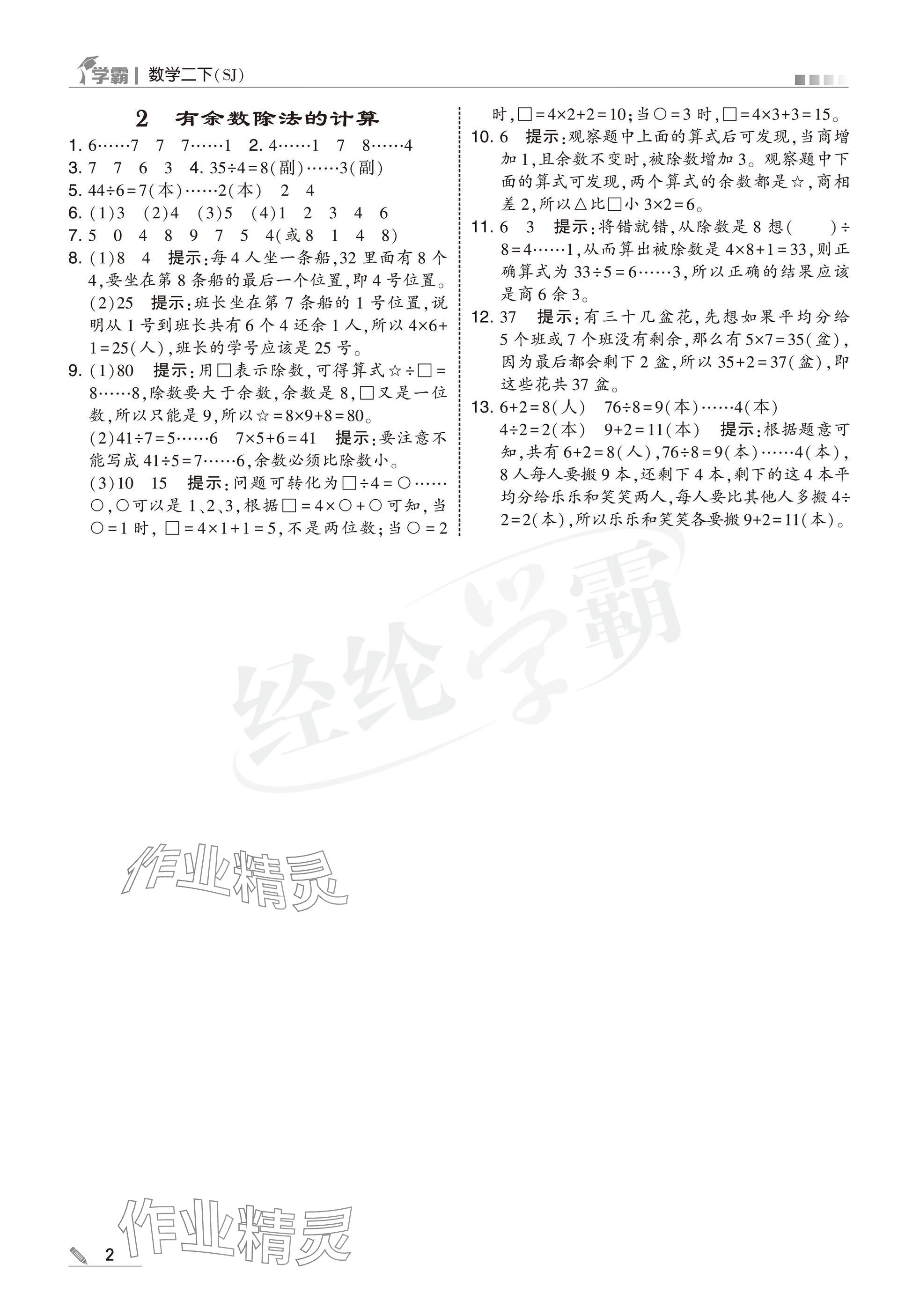 2025年學霸二年級數(shù)學下冊蘇教版 參考答案第2頁