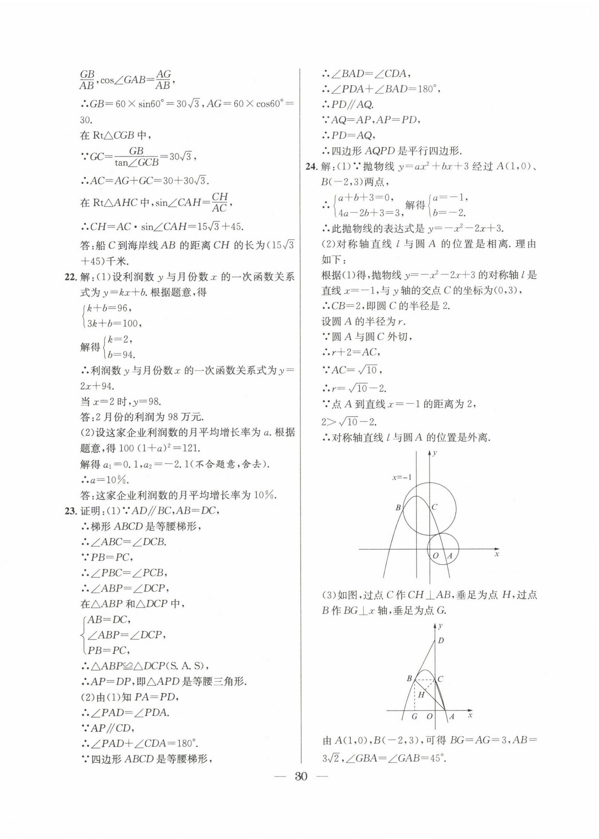 2022~2024年中考實(shí)戰(zhàn)名校在招手?jǐn)?shù)學(xué)二模卷 第30頁(yè)