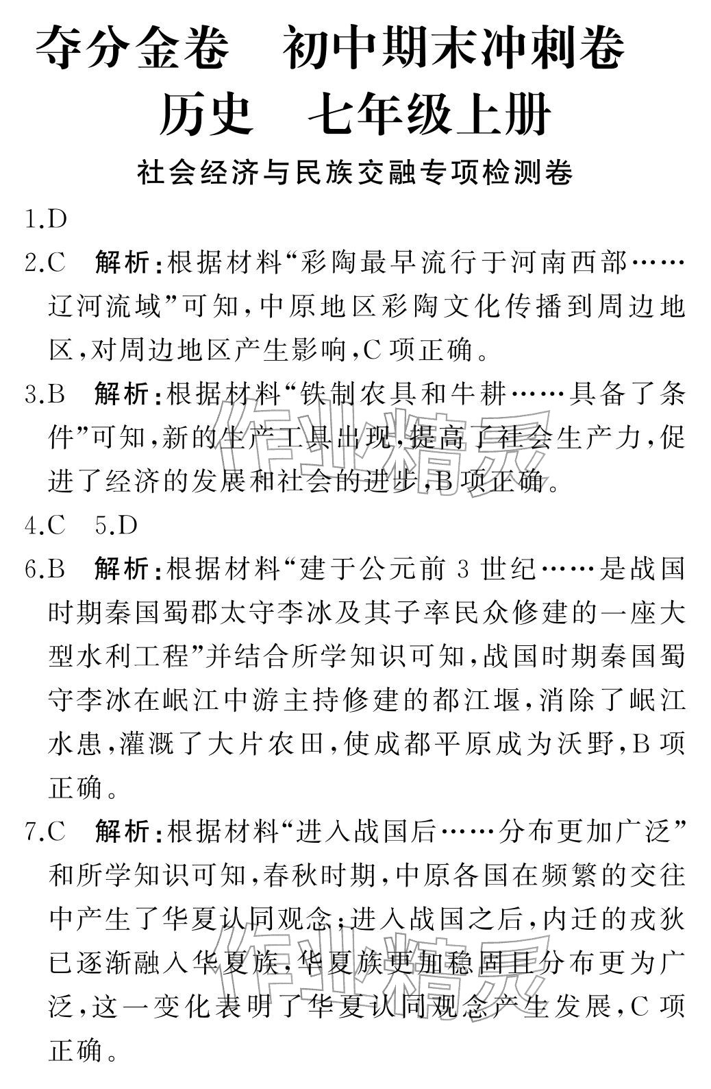 2025年初中期末沖刺卷七年級歷史上冊人教版&nbsp;第8頁