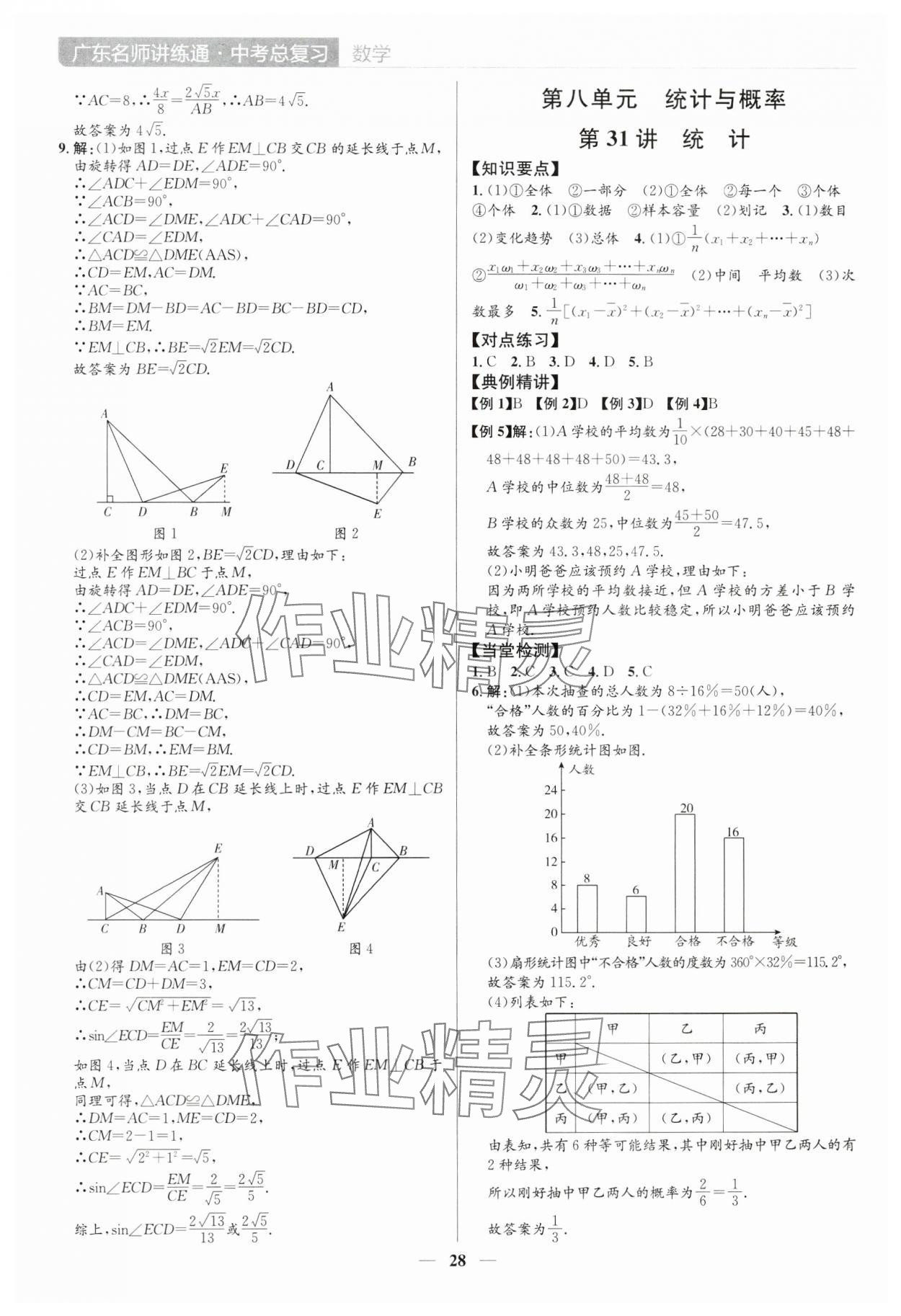 2025年廣東名師講練通中考總復習數學深圳專版 參考答案第28頁