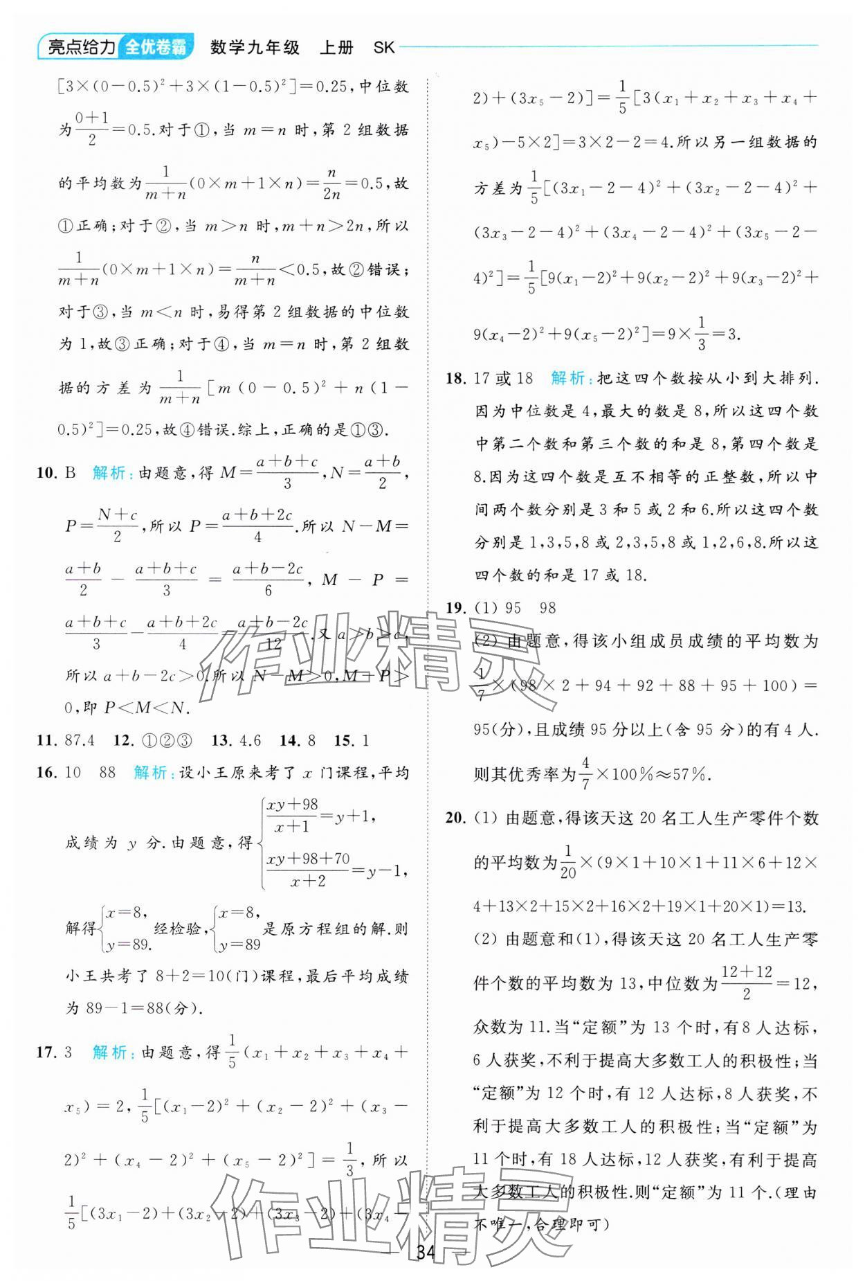 2023年亮点给力全优卷霸九年级数学上册苏科版 参考答案第34页