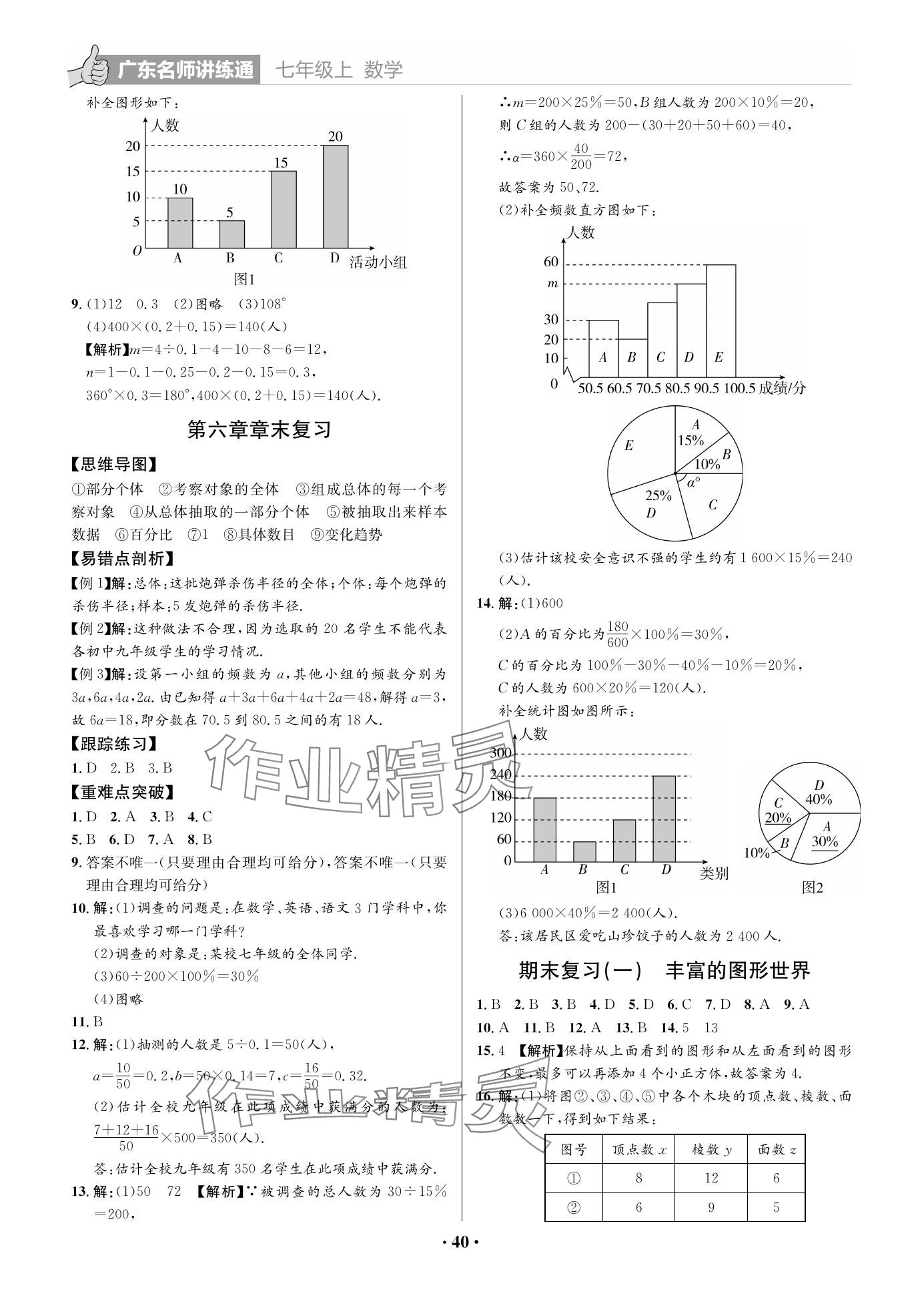 2023年广东名师讲练通七年级数学上册北师大版&nbsp;参考答案第6页