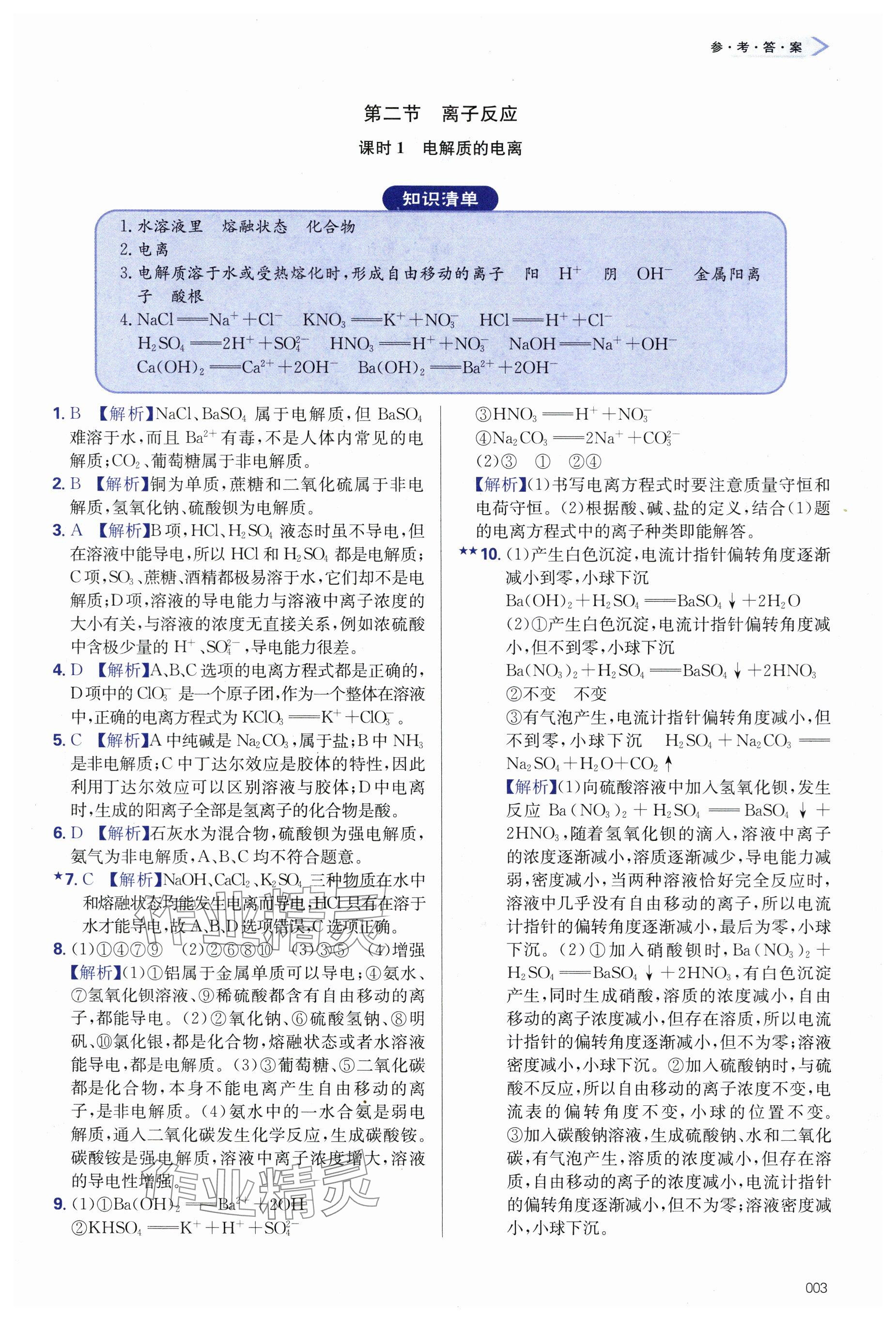 2024年學(xué)習(xí)質(zhì)量監(jiān)測高中化學(xué)必修第一冊人教版 參考答案第3頁