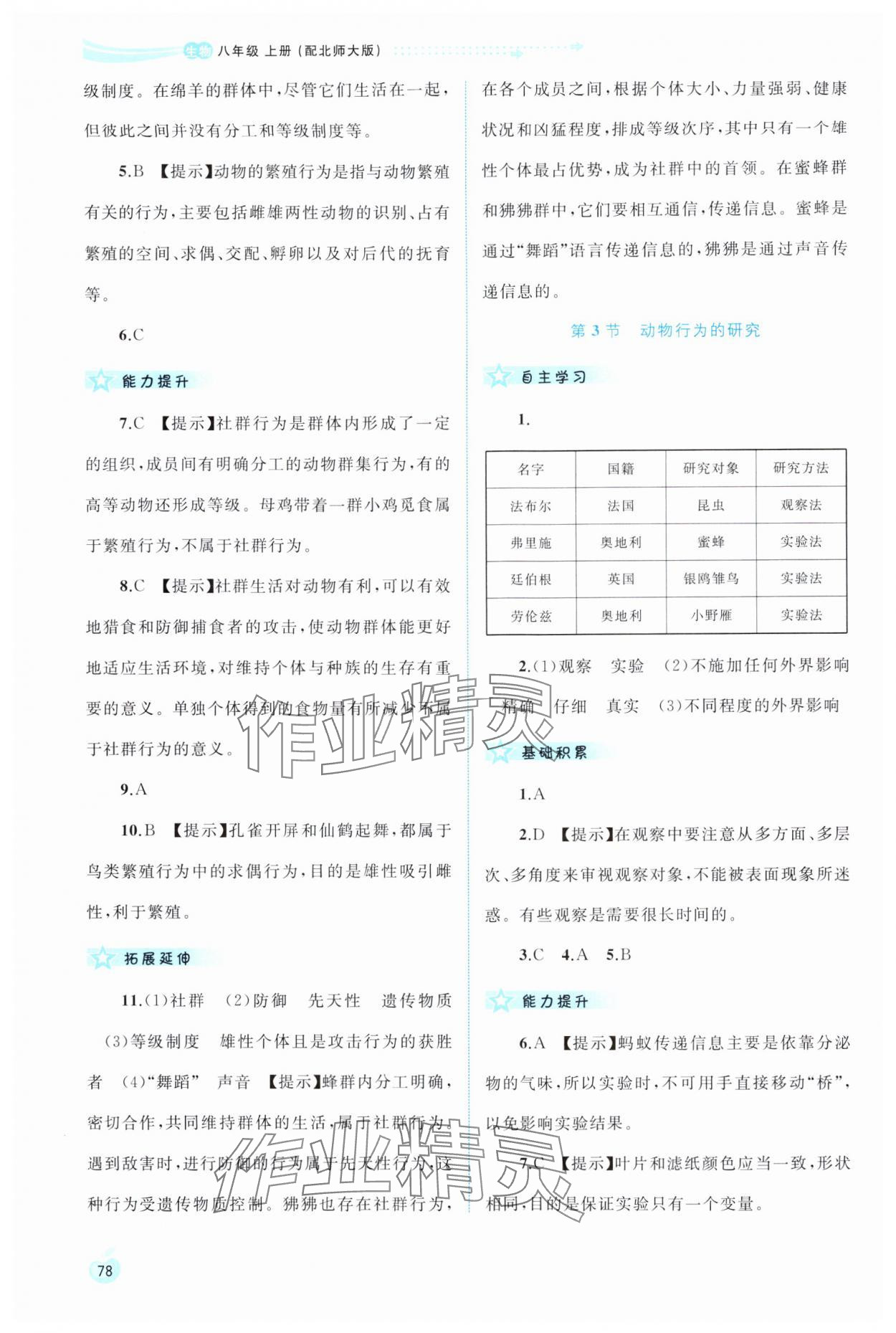 2024年新課程學(xué)習(xí)與測(cè)評(píng)同步學(xué)習(xí)八年級(jí)生物上冊(cè)北師大版 第4頁