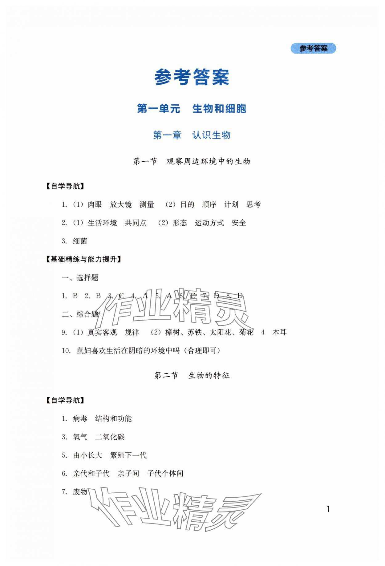 2025年新课程实践与探究丛书七年级生物上册人教版 第1页