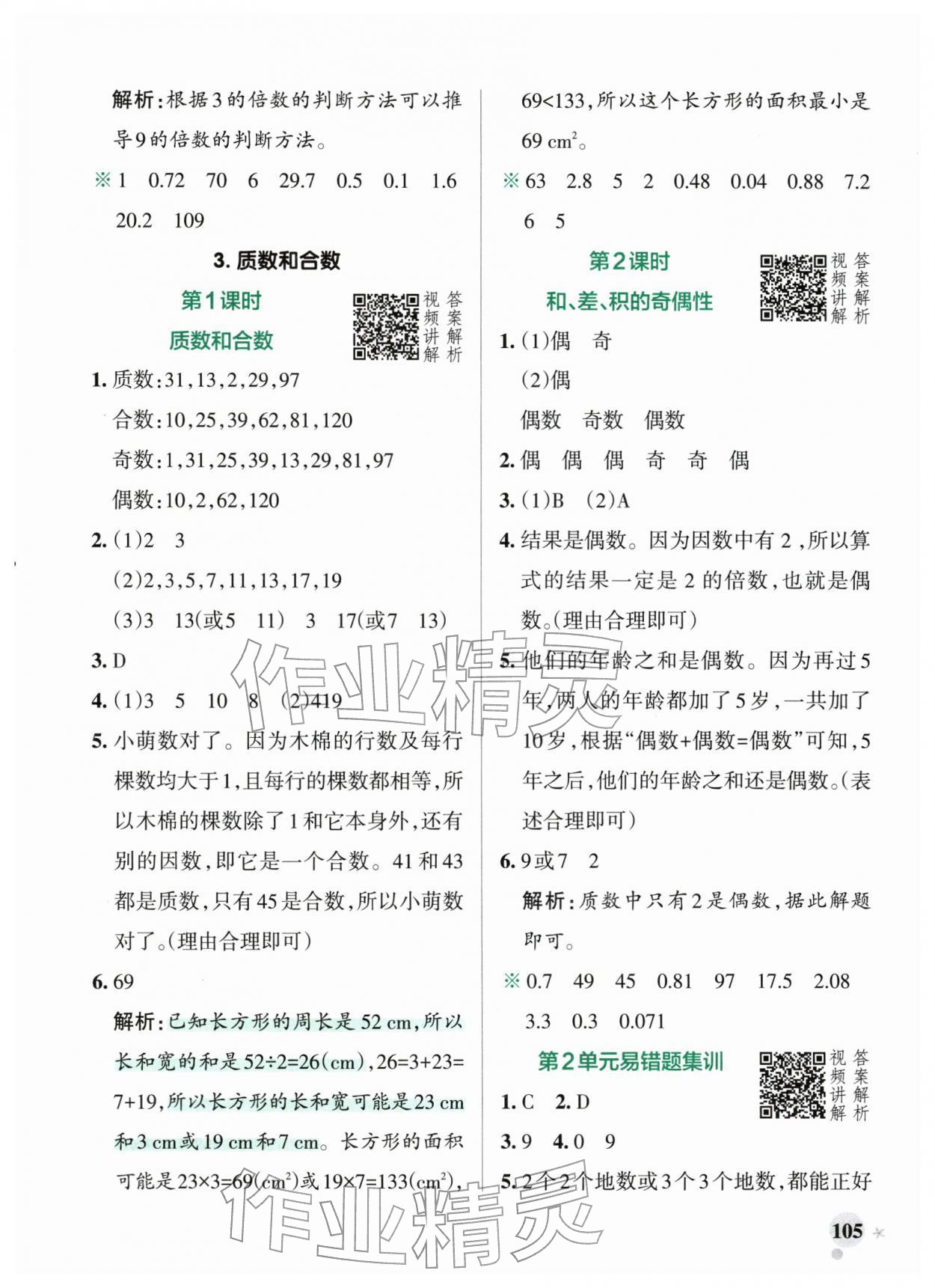 2026年小学学霸作业本五年级数学下册人教版广东专版&nbsp;第5页