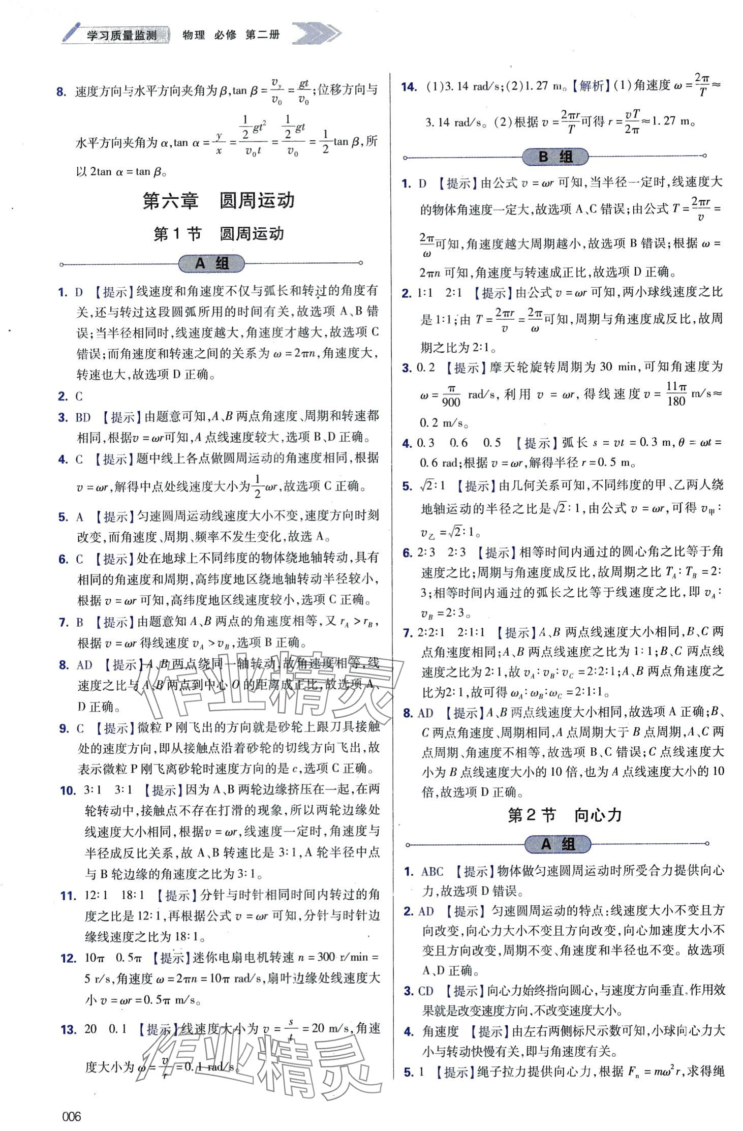 2024年學(xué)習(xí)質(zhì)量監(jiān)測高中物理必修第二冊(cè)人教版 第6頁