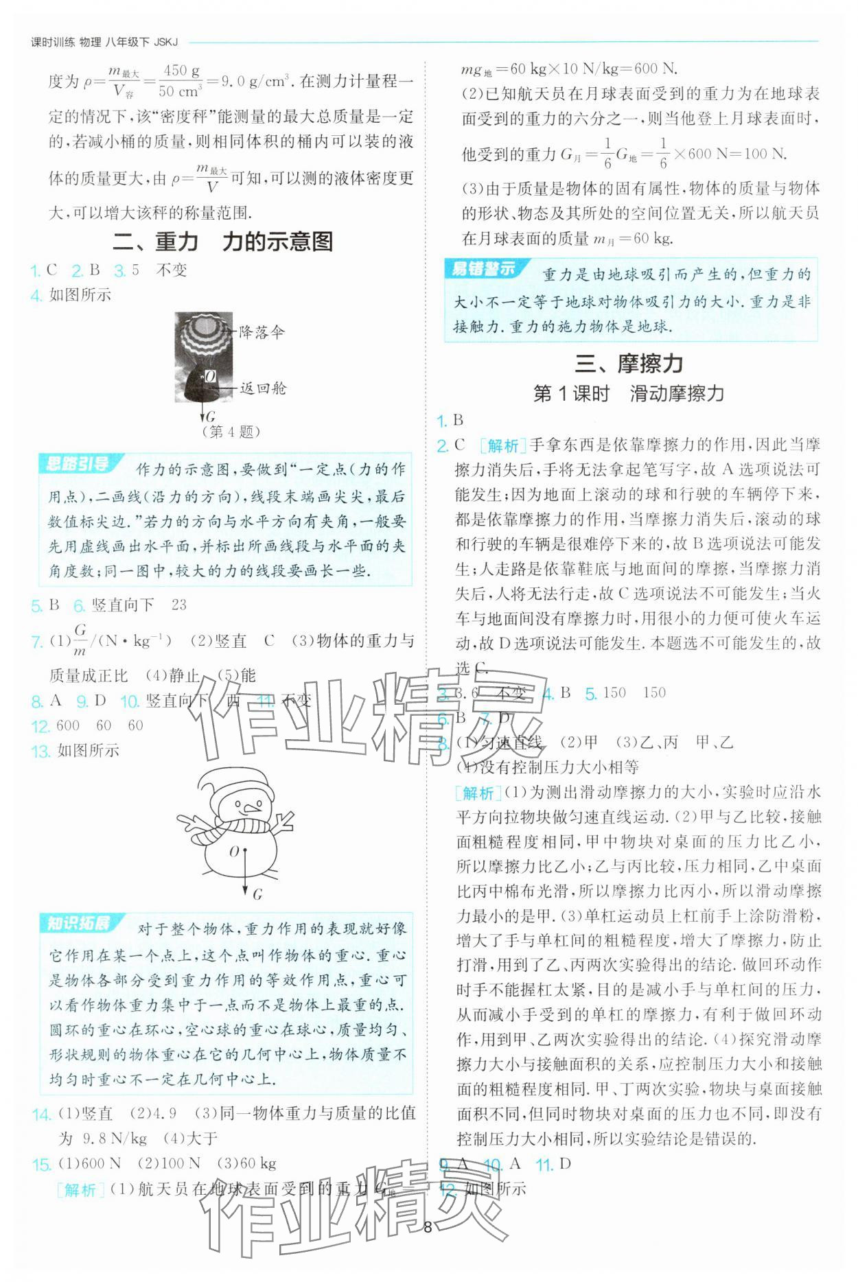 2025年課時訓練八年級物理下冊蘇科版江蘇人民出版社 第8頁