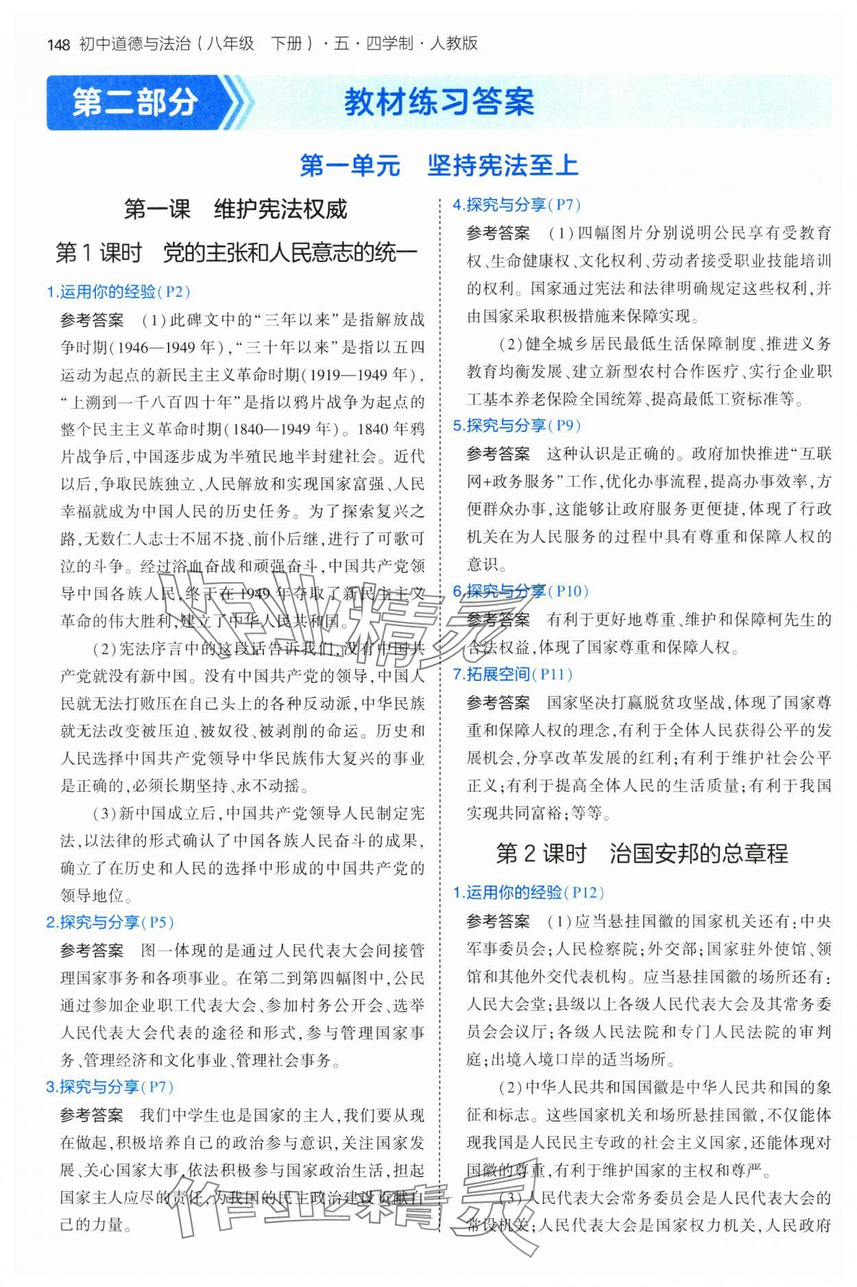 2025年教材课本八年级道德与法治下册人教版五四制 参考答案第1页