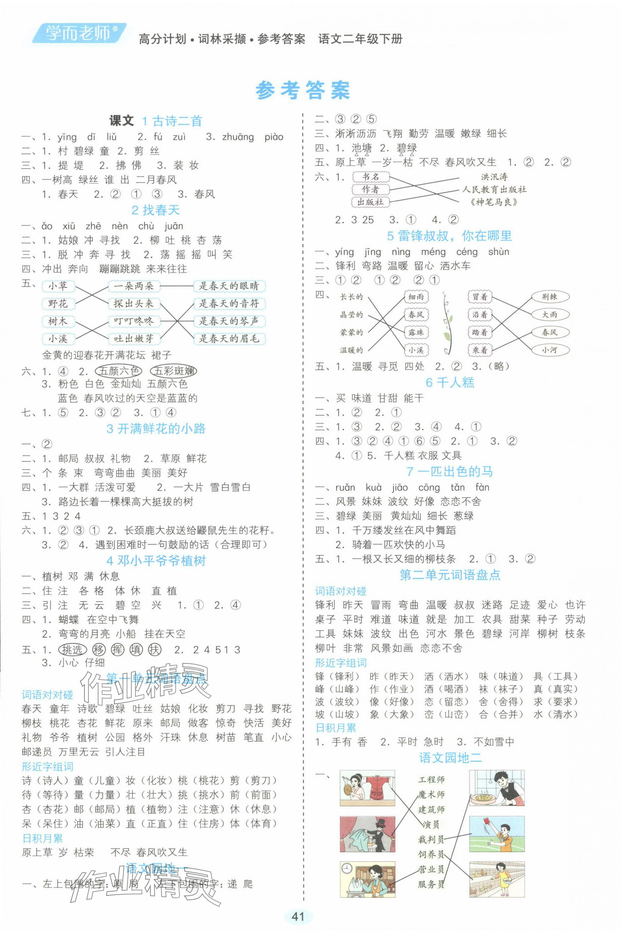 2024年學而老師詞林采擷二年級語文下冊人教版 參考答案第1頁