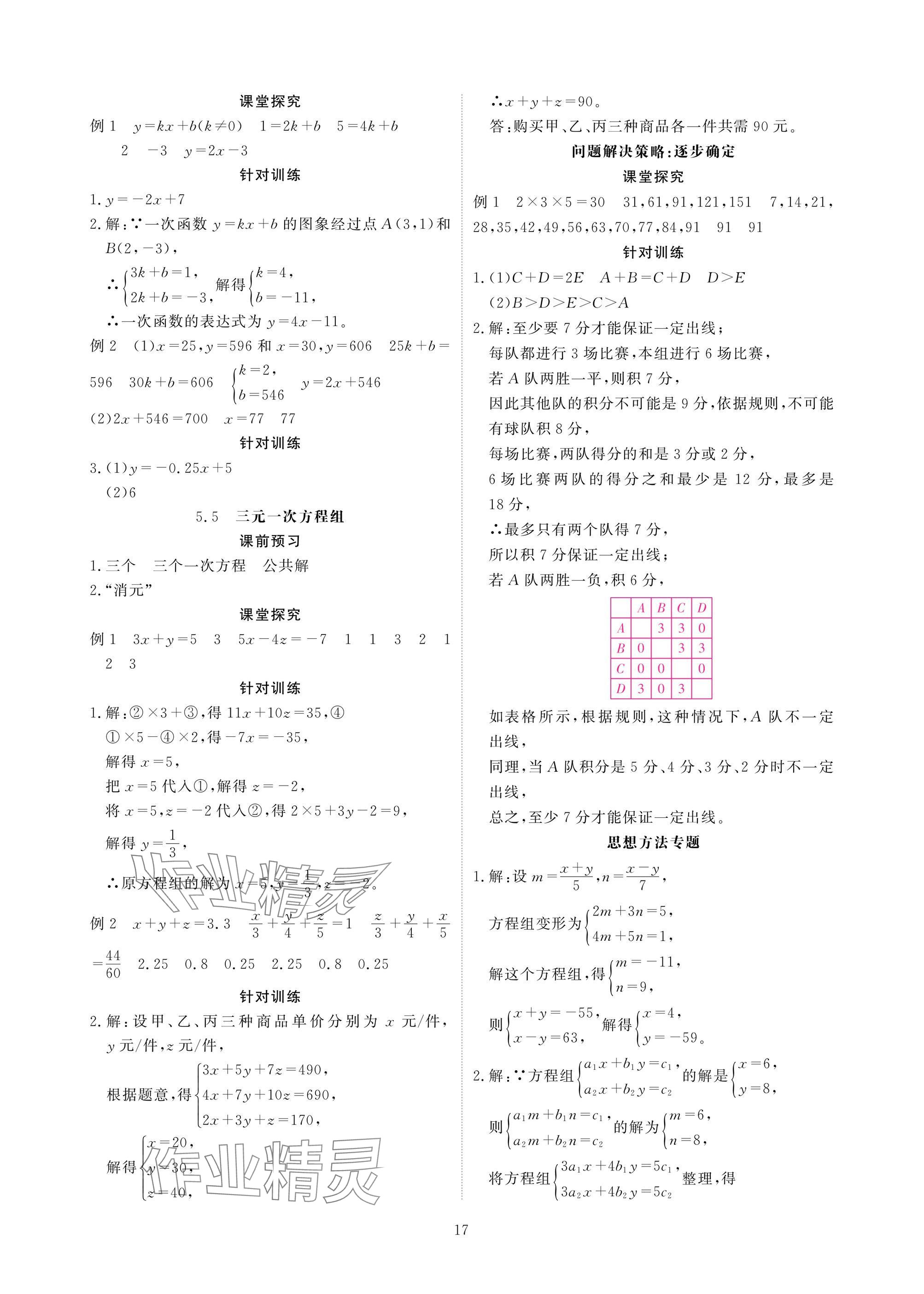 2025年优课堂给力A加八年级数学上册北师大版 参考答案第17页