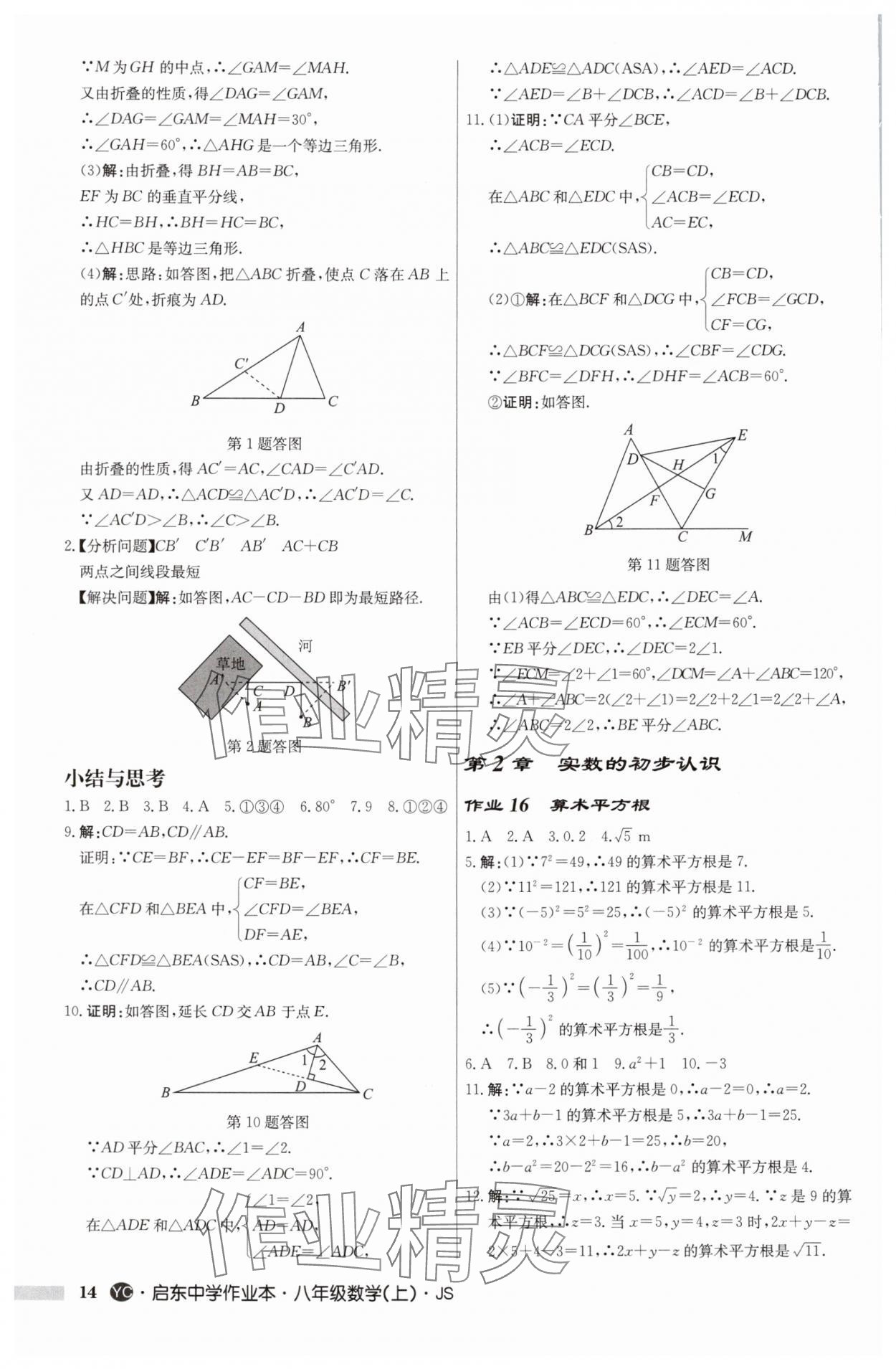 2025年啟東中學作業(yè)本八年級數(shù)學上冊蘇科版鹽城專版 第14頁