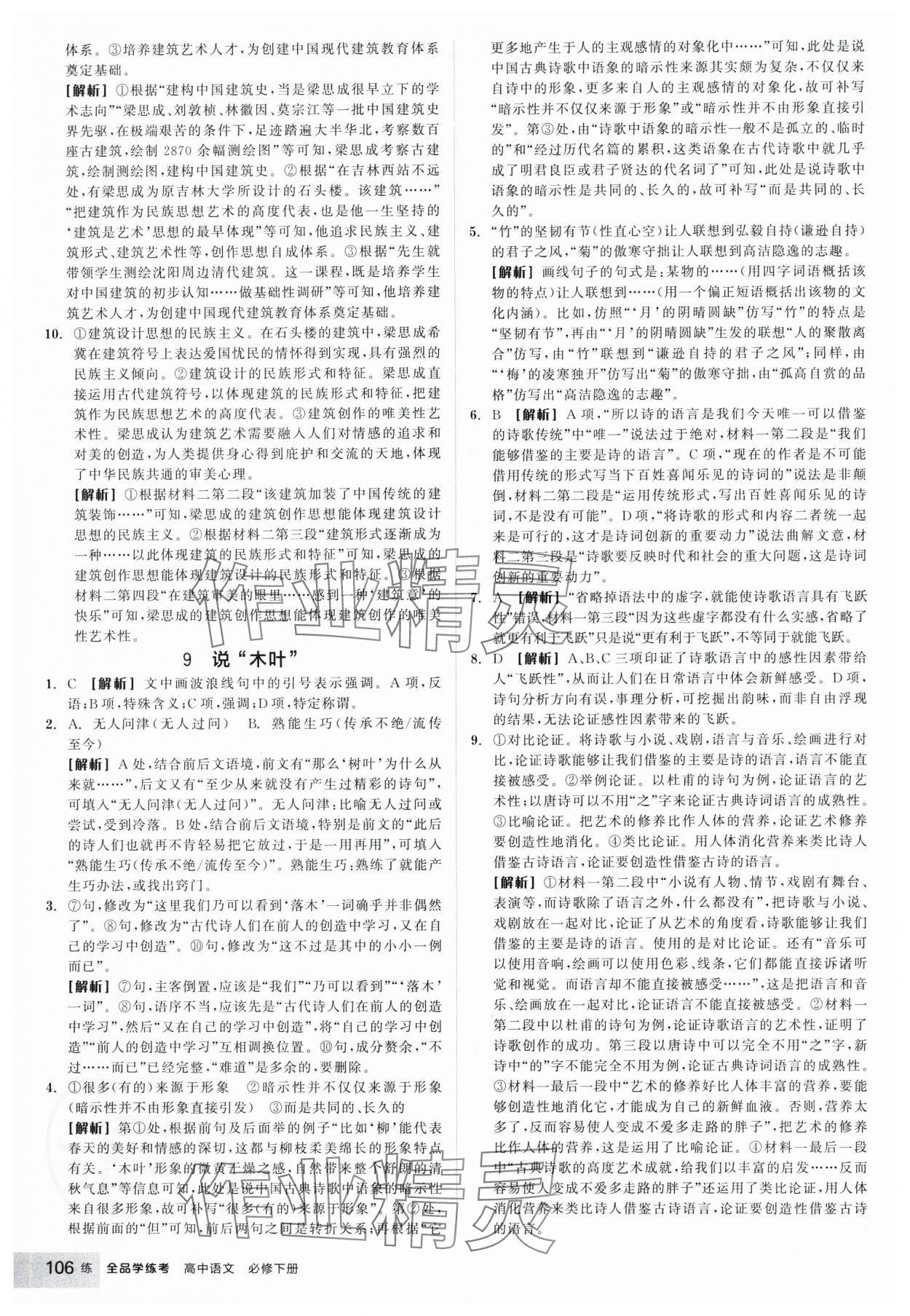 2025年全品學(xué)練考高中語文必修下冊 參考答案第14頁