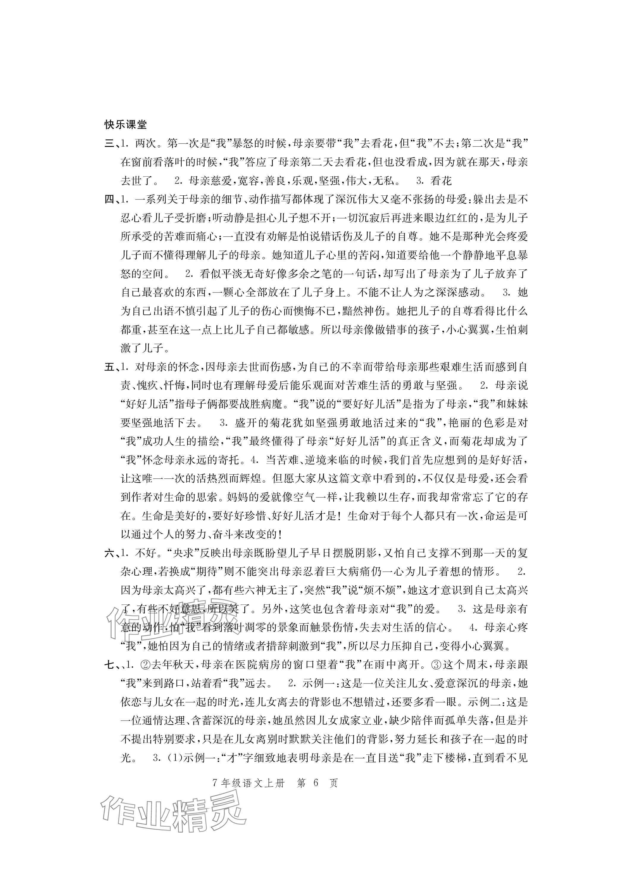 2023年導(dǎo)學(xué)與評價方案七年級語文上冊人教版 參考答案第6頁