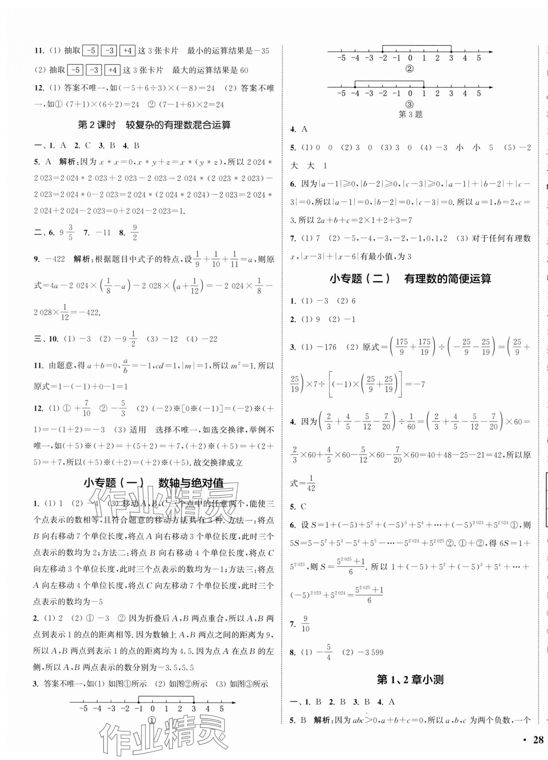 2024年通城学典活页检测七年级数学上册苏科版 第7页