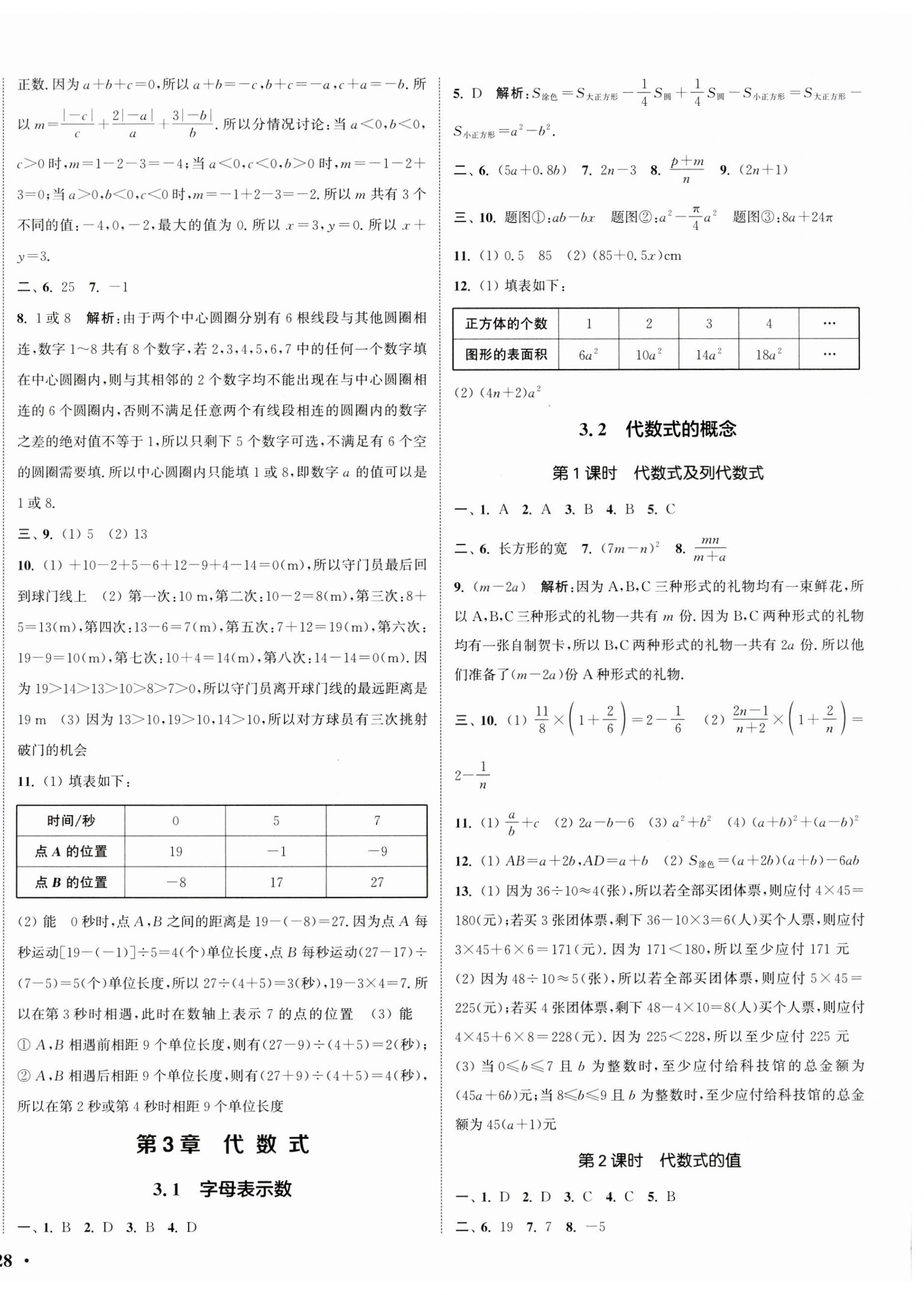 2024年通城学典活页检测七年级数学上册苏科版 第8页