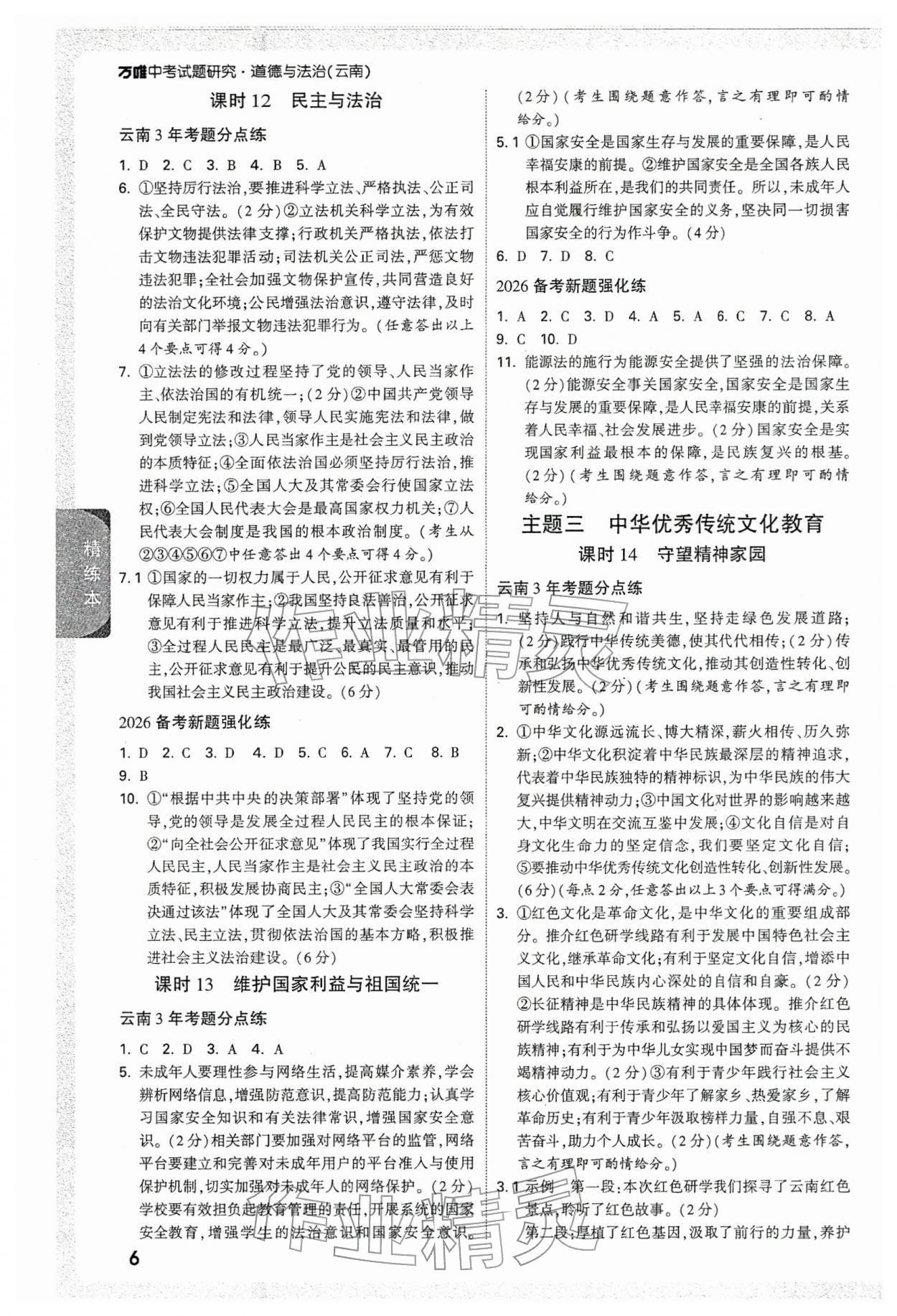 2026年萬唯中考試題研究道德與法治云南專版&nbsp;參考答案第5頁
