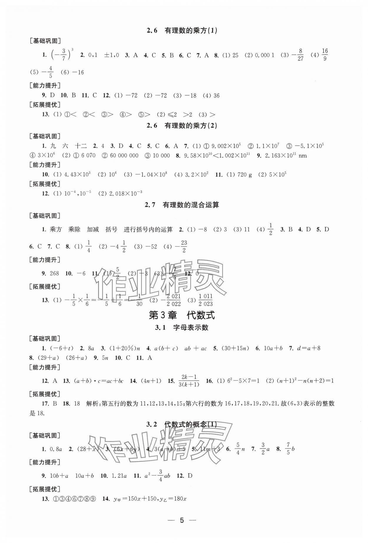 2024年創(chuàng)新課時(shí)作業(yè)七年級(jí)數(shù)學(xué)上冊(cè)蘇科版 第5頁(yè)