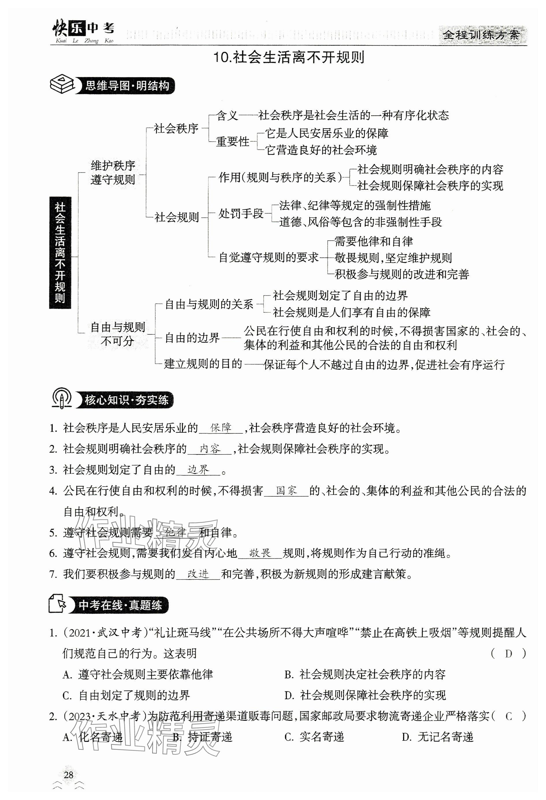 2024年快乐中考全程训练方案道德与法治&nbsp;参考答案第28页