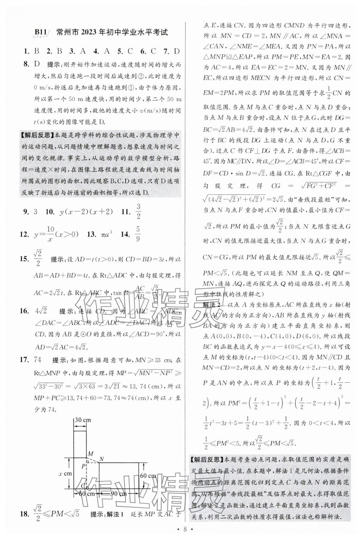 2024年江蘇中考模擬試卷匯編優(yōu)化38套數(shù)學(xué)提優(yōu)版 參考答案第22頁(yè)