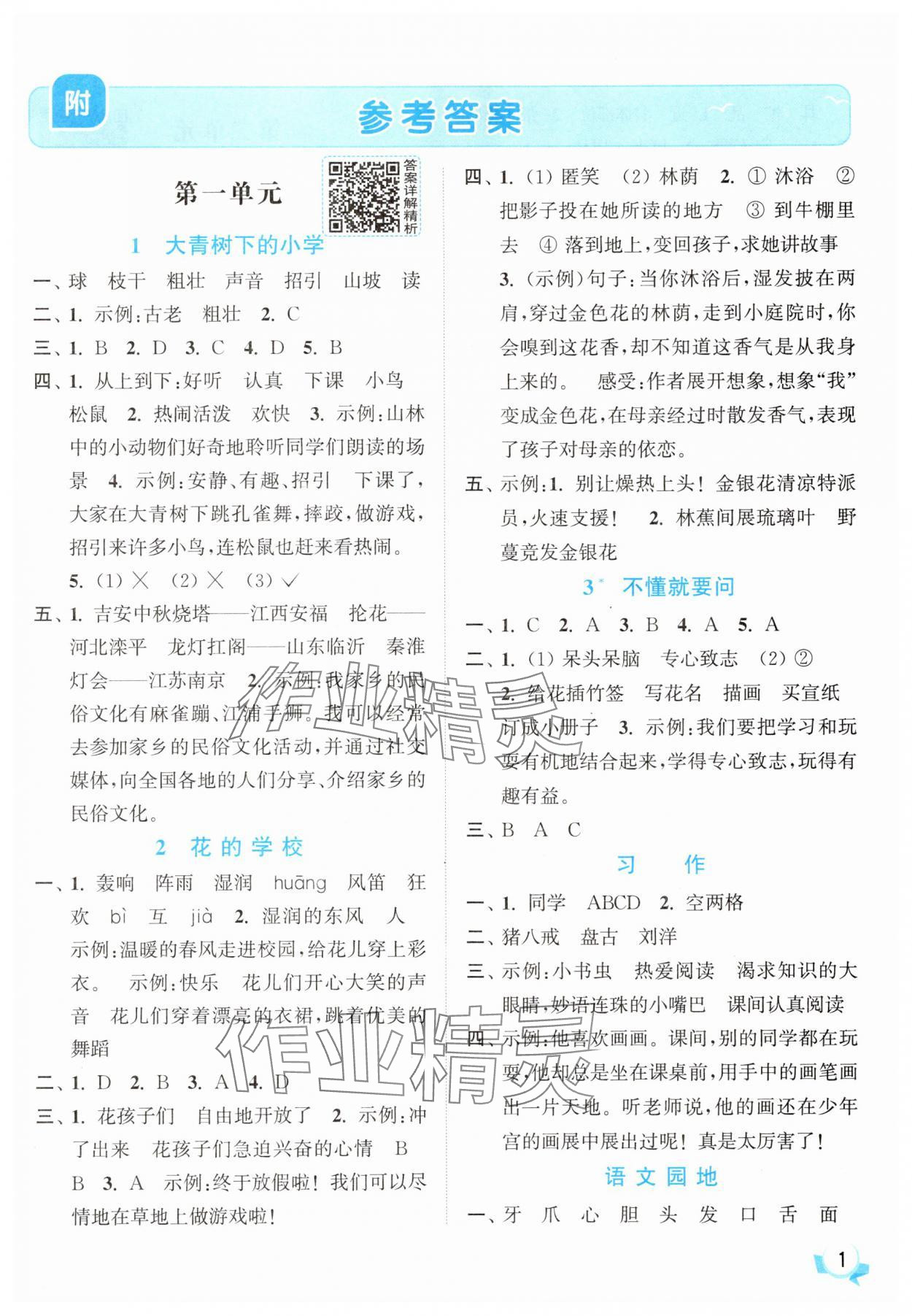 2025年亮點給力提優(yōu)班三年級語文上冊人教版 參考答案第1頁