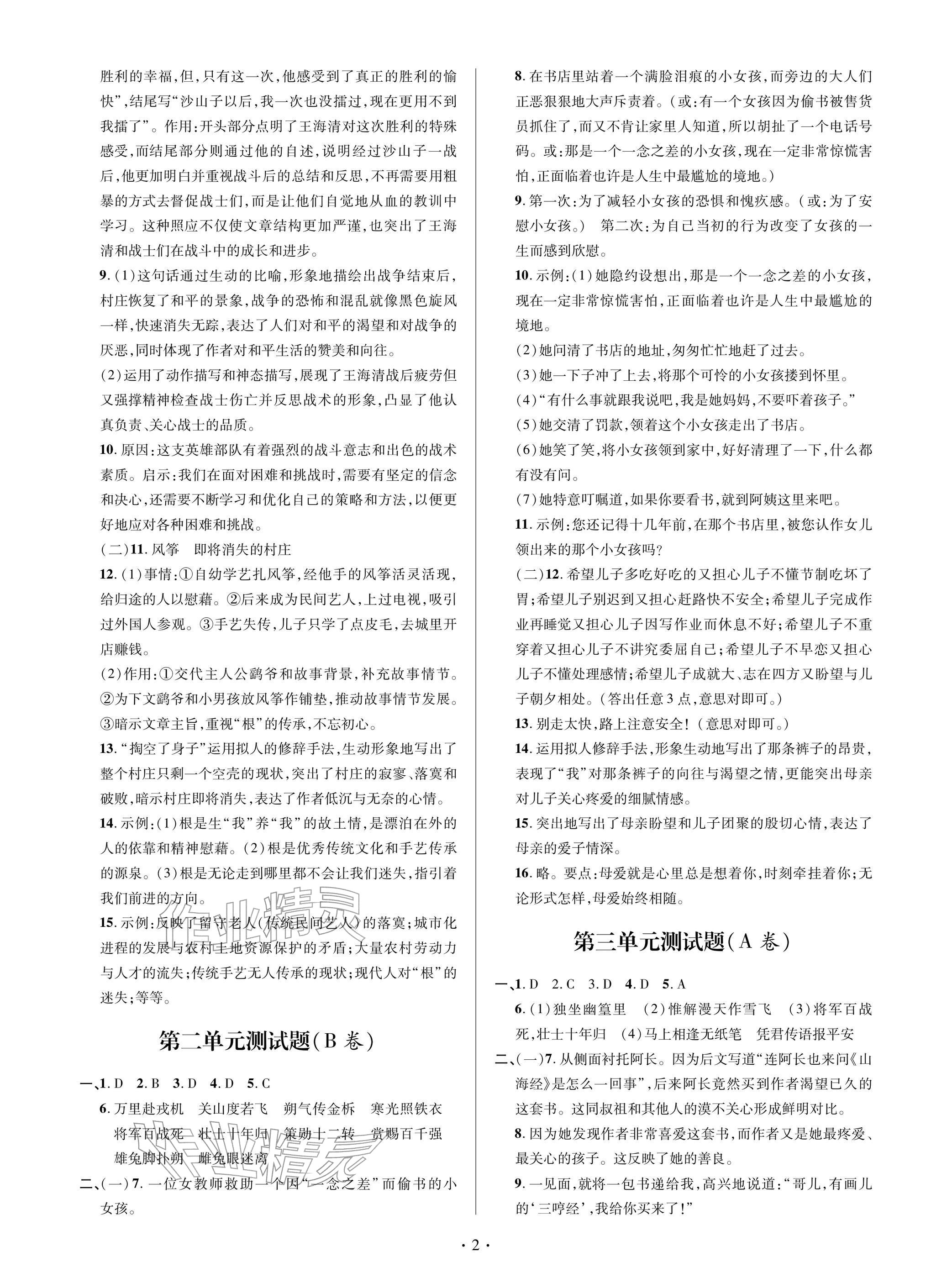 2026年单元自测试卷七年级语文下学期人教版&nbsp;参考答案第2页