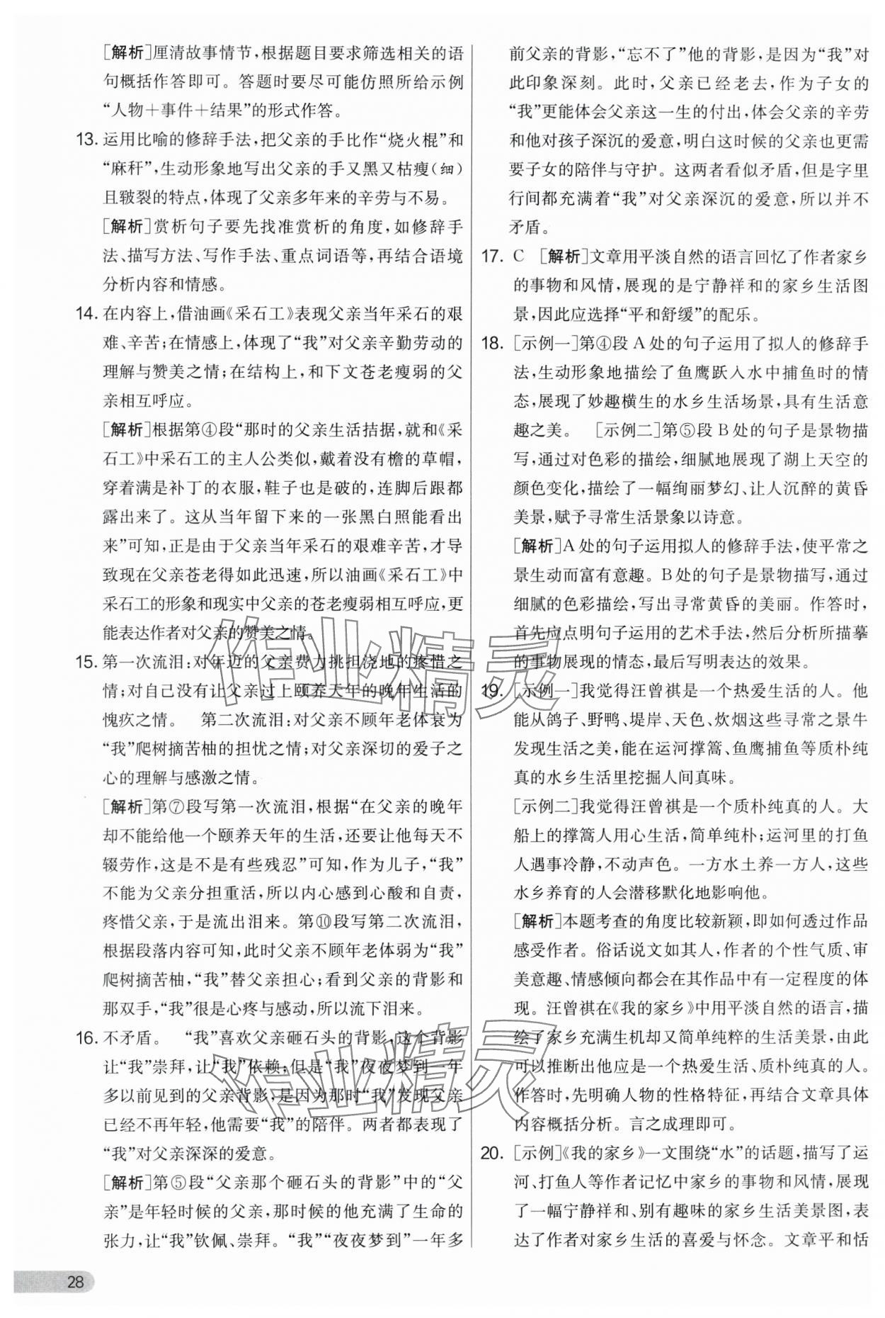 2024年實驗班提優(yōu)大考卷八年級語文上冊人教版 第28頁