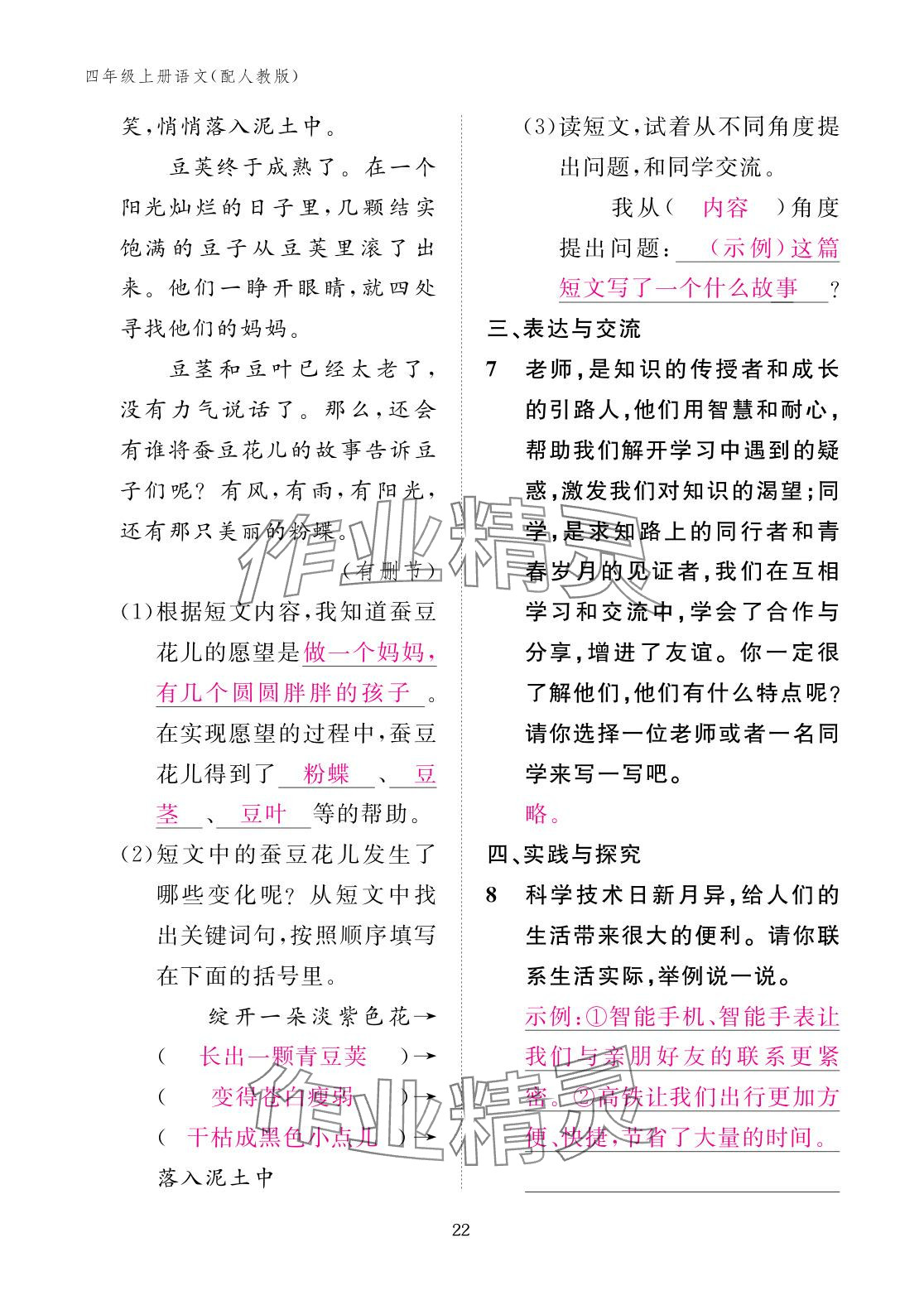 2025年作業(yè)本江西教育出版社四年級語文上冊人教版&nbsp;參考答案第22頁