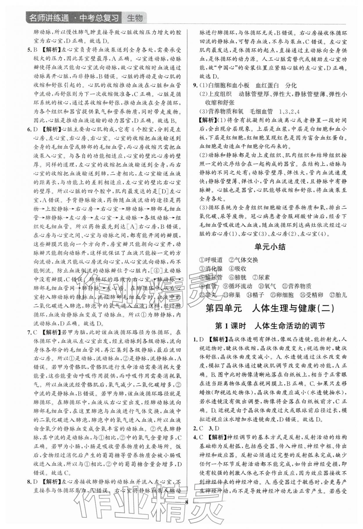 2026年廣東名師講練通中考總復(fù)習(xí)生物中考&nbsp;第8頁(yè)