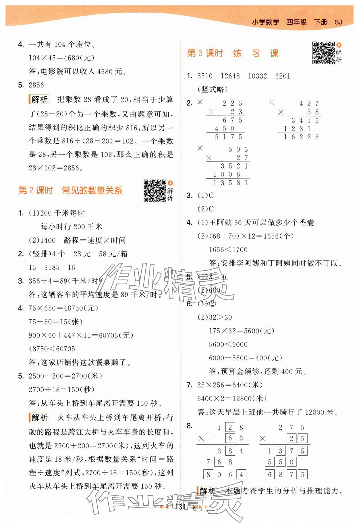 2025年53天天練四年級(jí)數(shù)學(xué)下冊(cè)蘇教版 第7頁(yè)