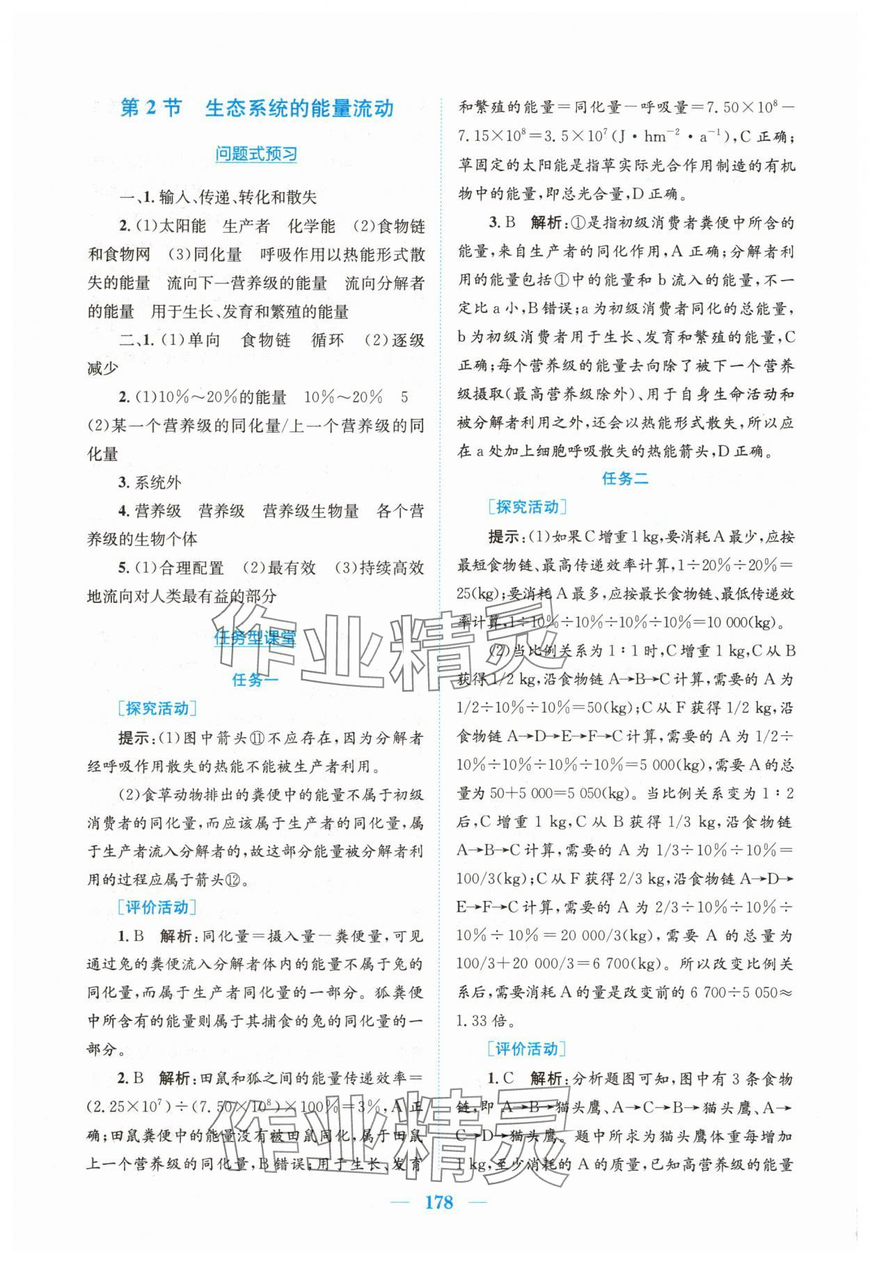 2025年新編高中同步作業(yè)高中生物選擇性必修2人教版 參考答案第12頁