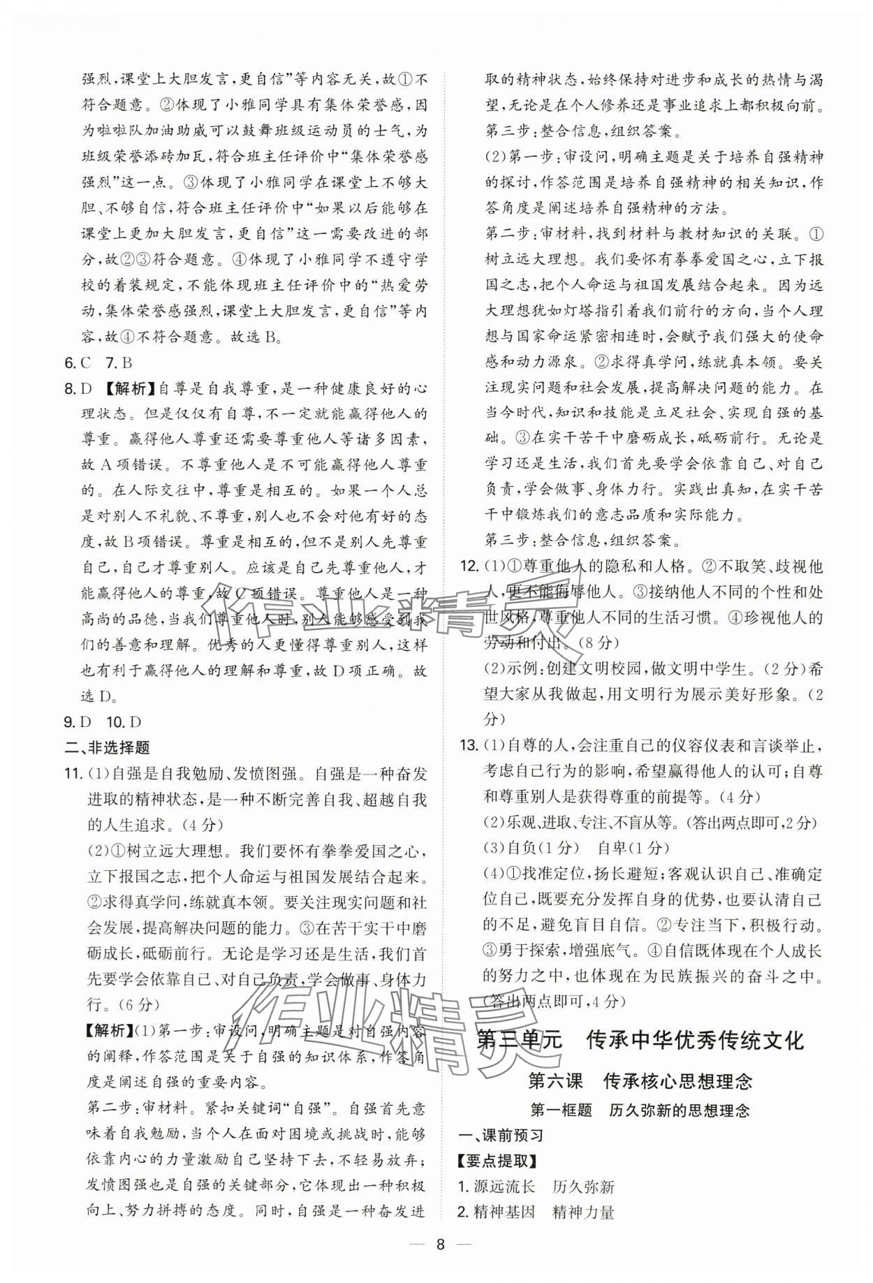 2025年新結構學習測評七年級道德與法治下冊人教版 第8頁