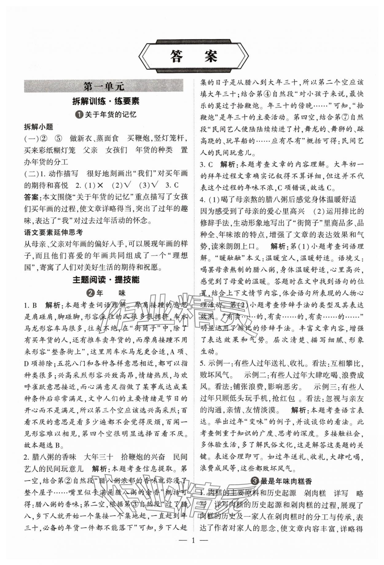 2024年經(jīng)綸學典同步閱讀六年級語文下冊人教版 參考答案第1頁