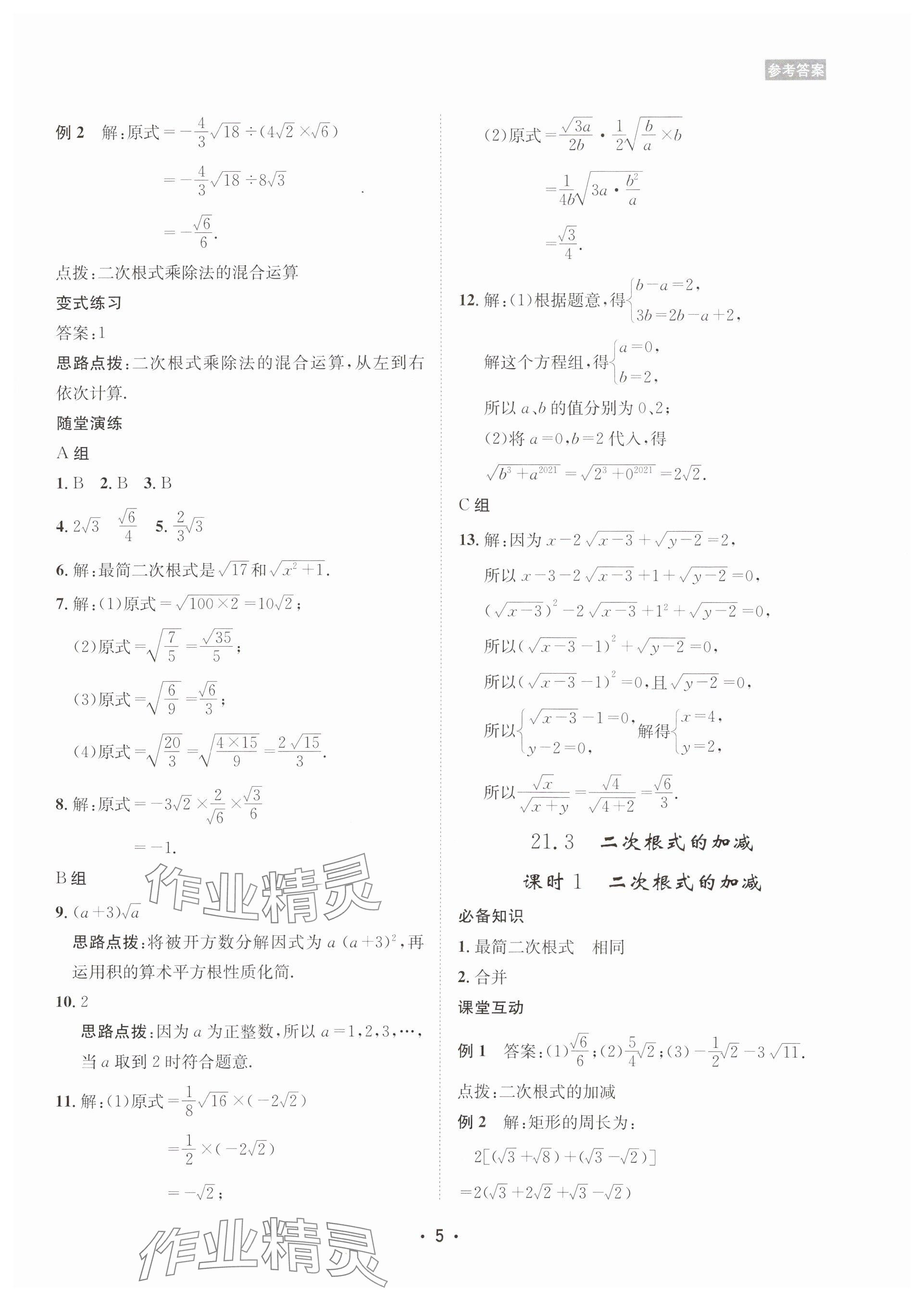 2025年數(shù)學(xué)愛(ài)好者同步訓(xùn)練九年級(jí)全一冊(cè)華師大版 參考答案第5頁(yè)