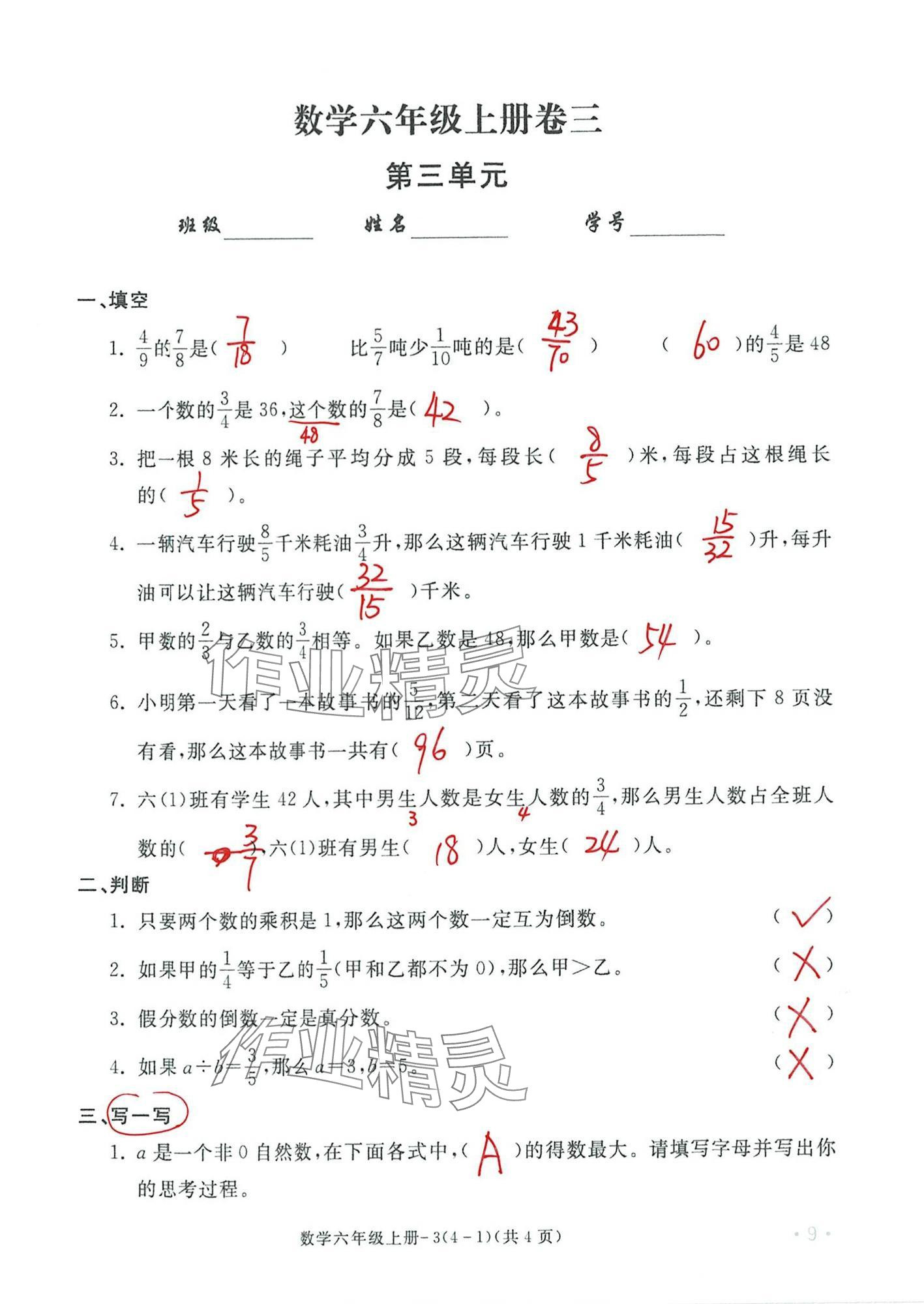 2024年單元評價卷寧波出版社六年級數(shù)學上冊人教版 第9頁