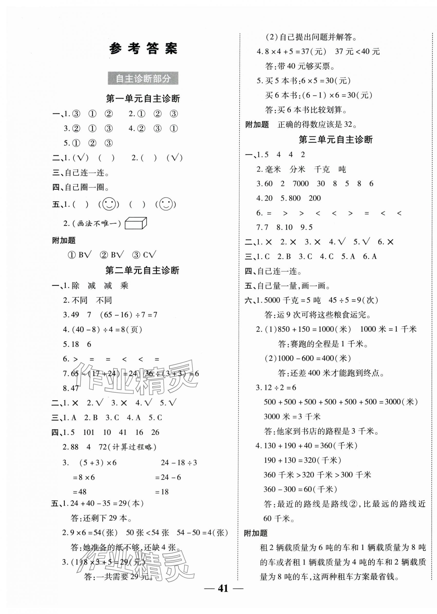 2025年新课标同步单元练习三年级数学上册人教版贵州专版 参考答案第1页