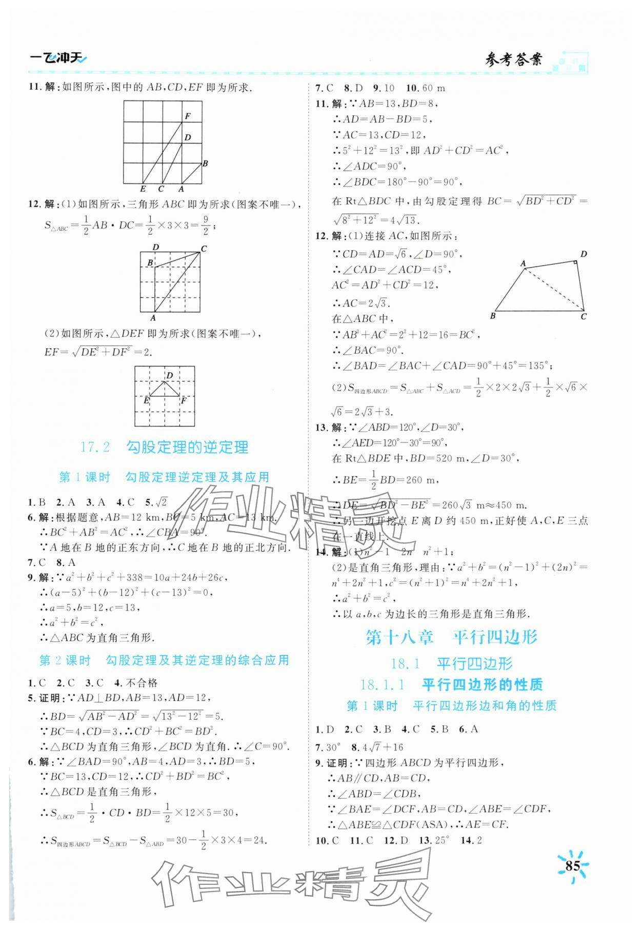 2025年一飞冲天课时作业八年级数学下册人教版 第5页