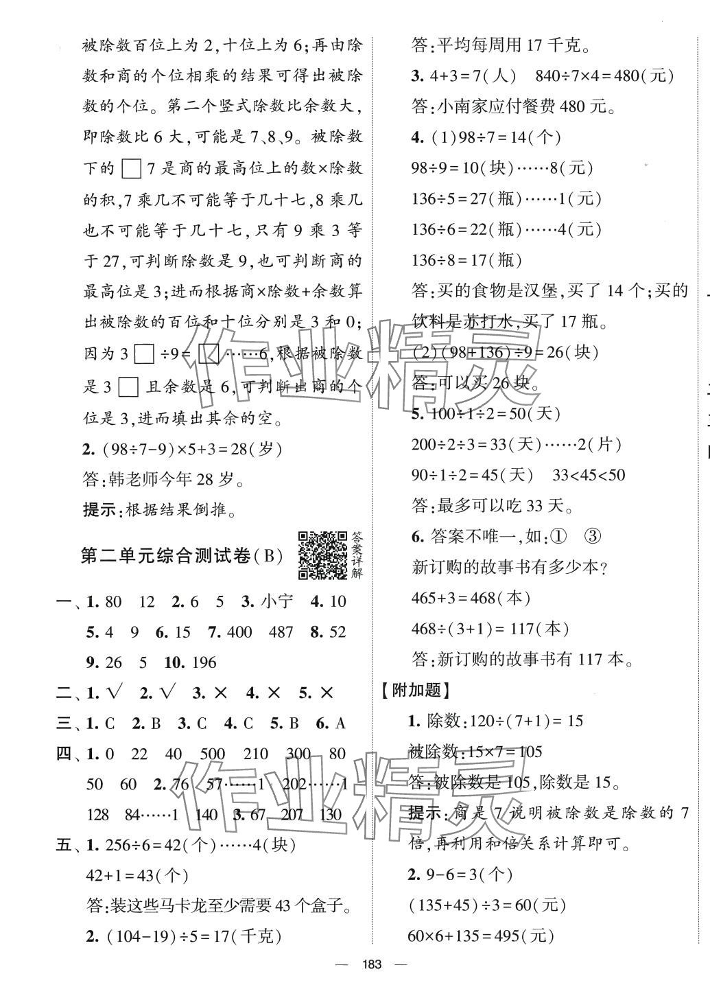 2024年學(xué)霸提優(yōu)大試卷三年級(jí)數(shù)學(xué)下冊(cè)人教版 第3頁(yè)