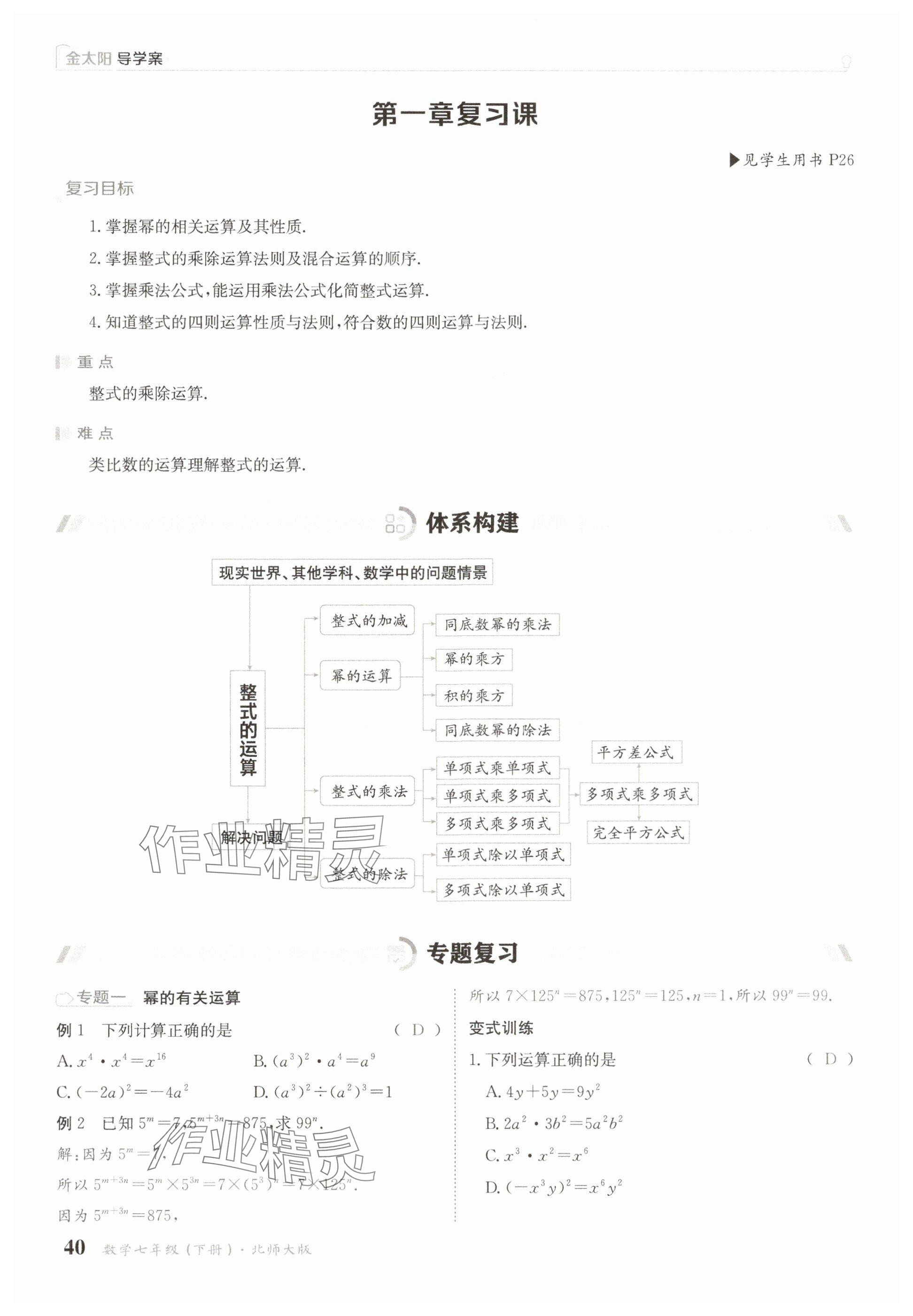2025年金太陽導(dǎo)學(xué)案七年級(jí)數(shù)學(xué)下冊(cè)北師大版 參考答案第40頁