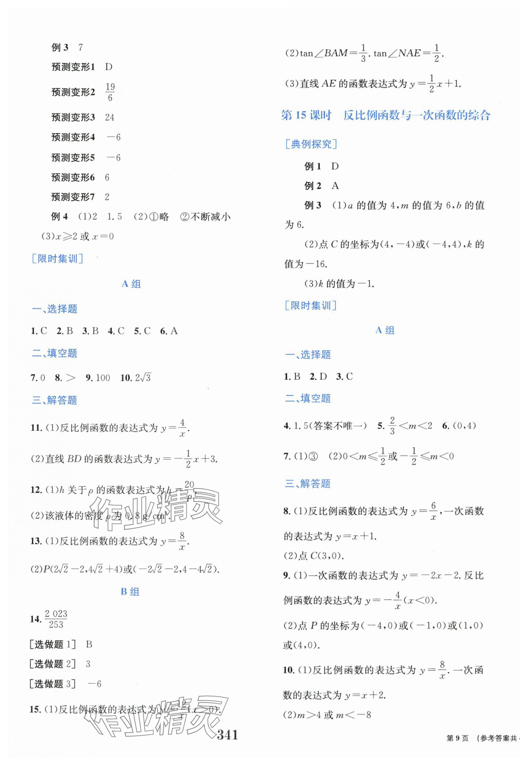 2025年點擊中考中考全程總復習數(shù)學 第9頁