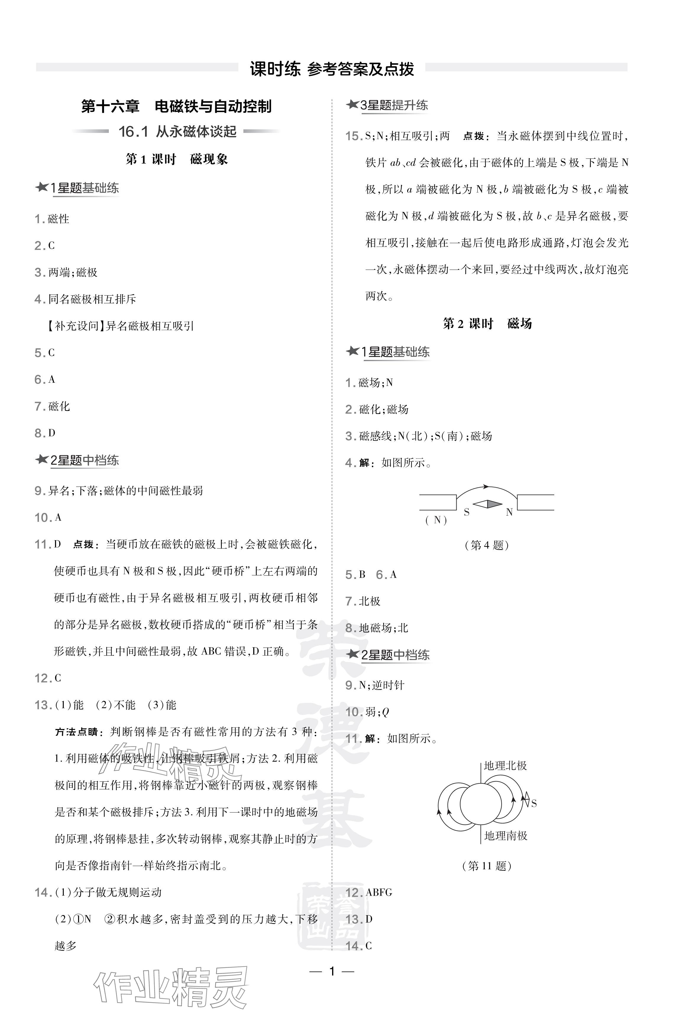 2024年點(diǎn)撥訓(xùn)練九年級(jí)物理下冊(cè)滬粵版安徽專版 參考答案第1頁(yè)