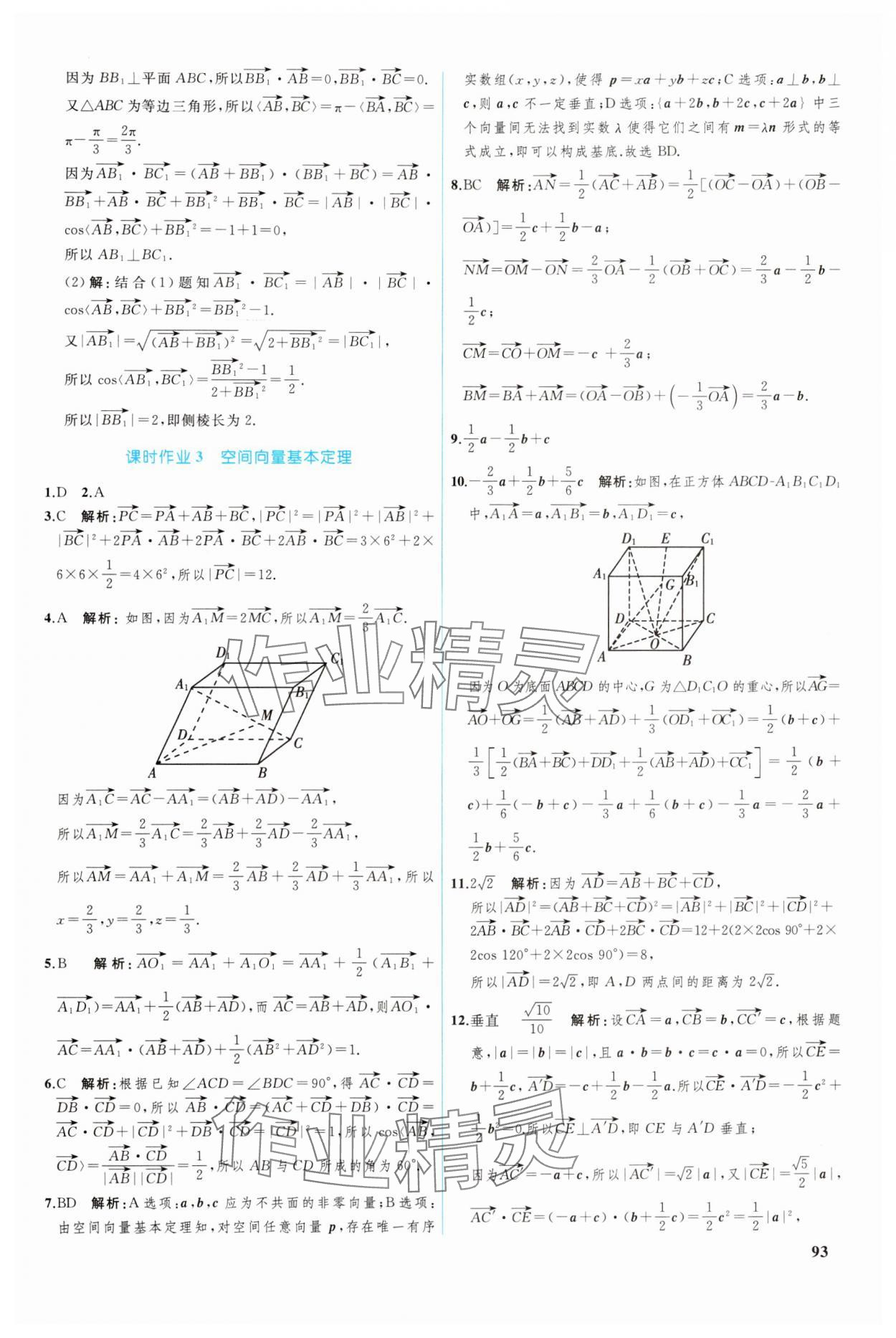 2024年优化学案高中数学选择性必修第一册人教版 参考答案第14页